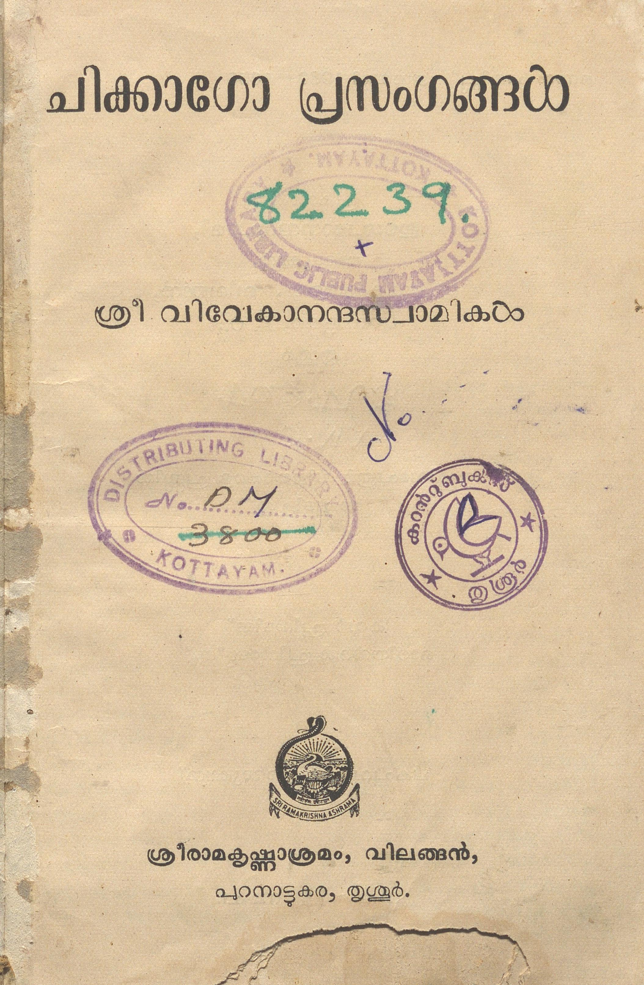 1960 - ചിക്കാഗോ പ്രസംഗങ്ങൾ - സ്വാമി വിവേകാനന്ദൻ