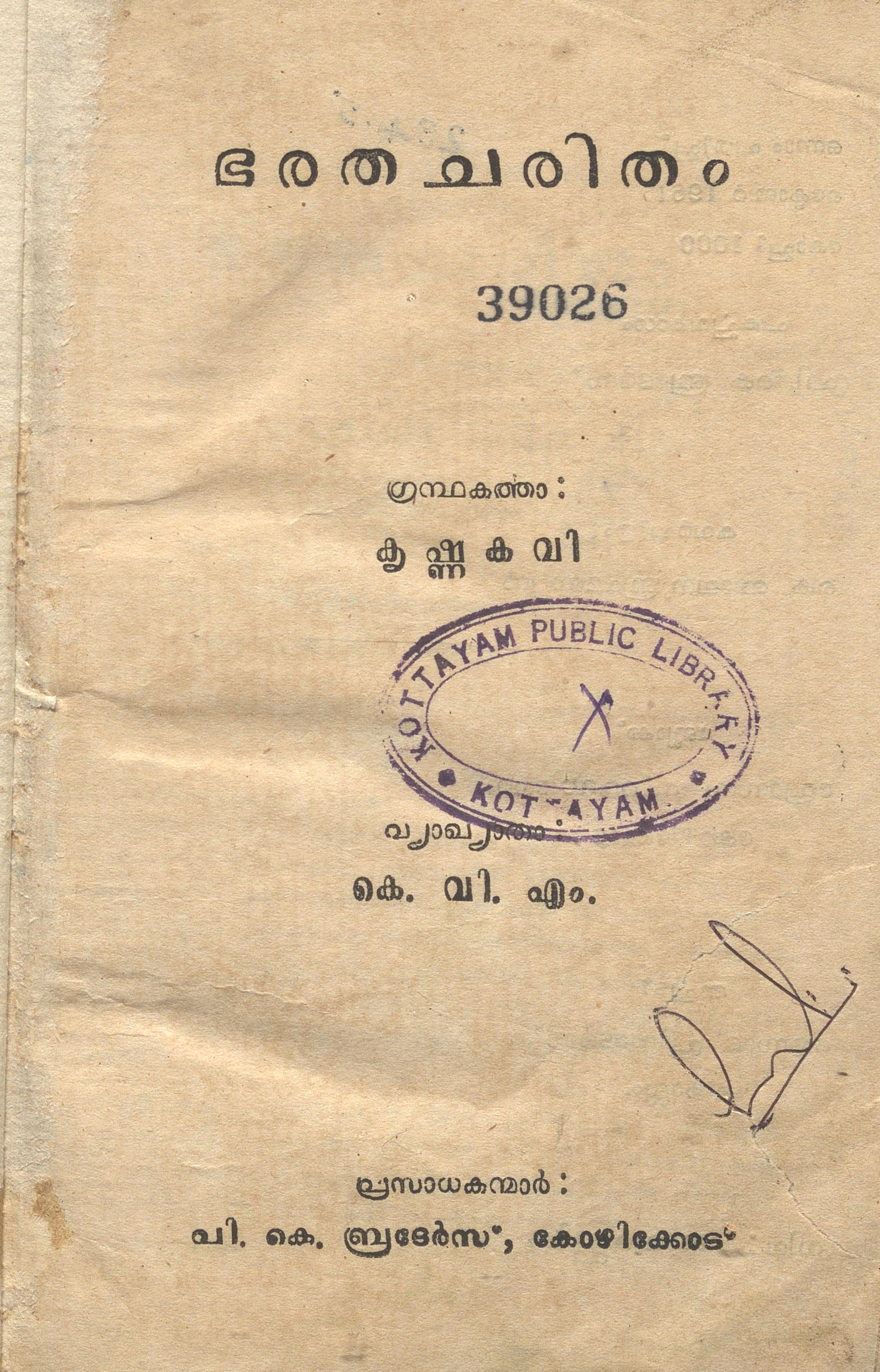1961 - ഭരതചരിതം - കൃഷ്ണകവി