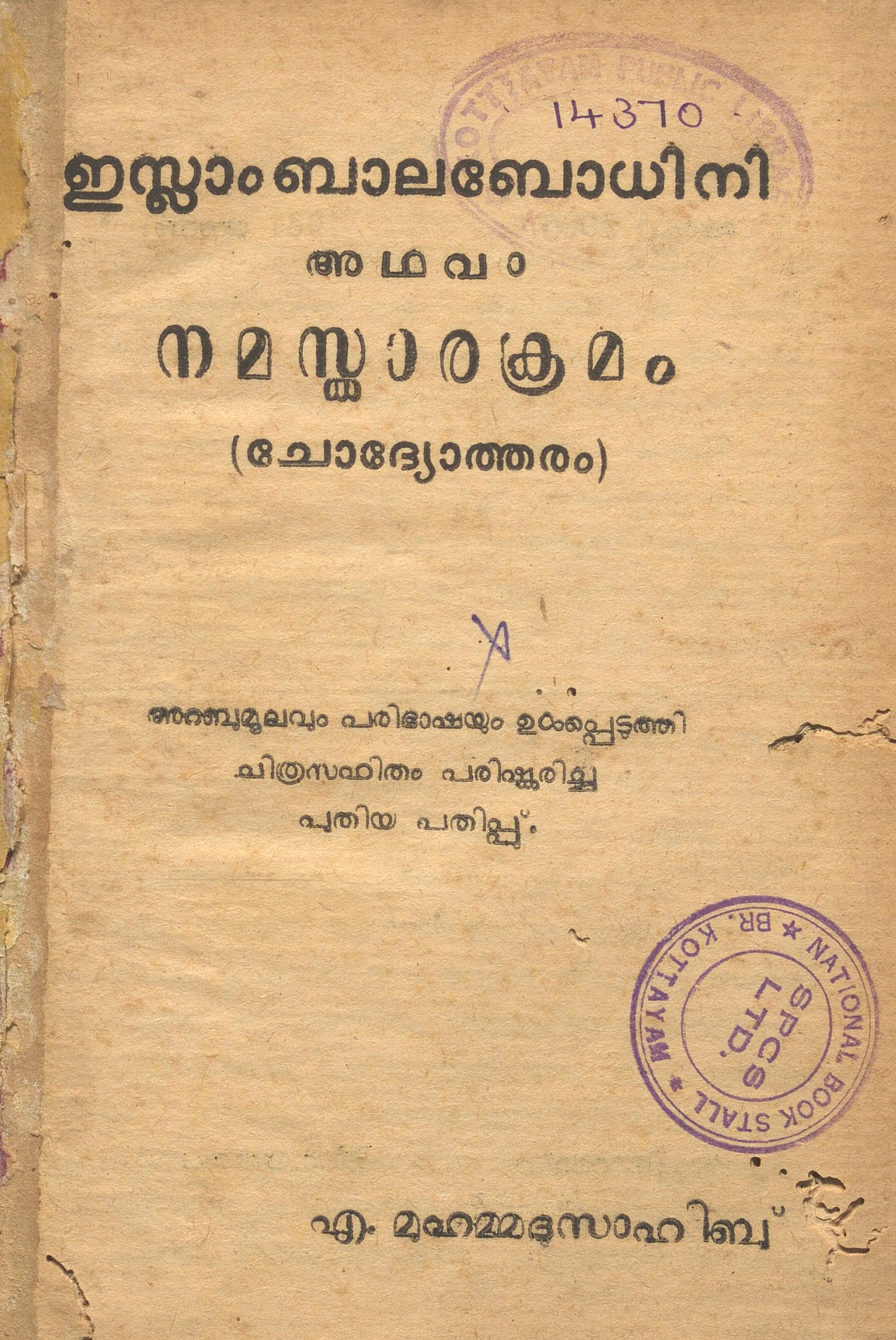 1961 - ഇസ്ലാം ബാലബോധിനി അഥവാ നമസ്കാരക്രമം