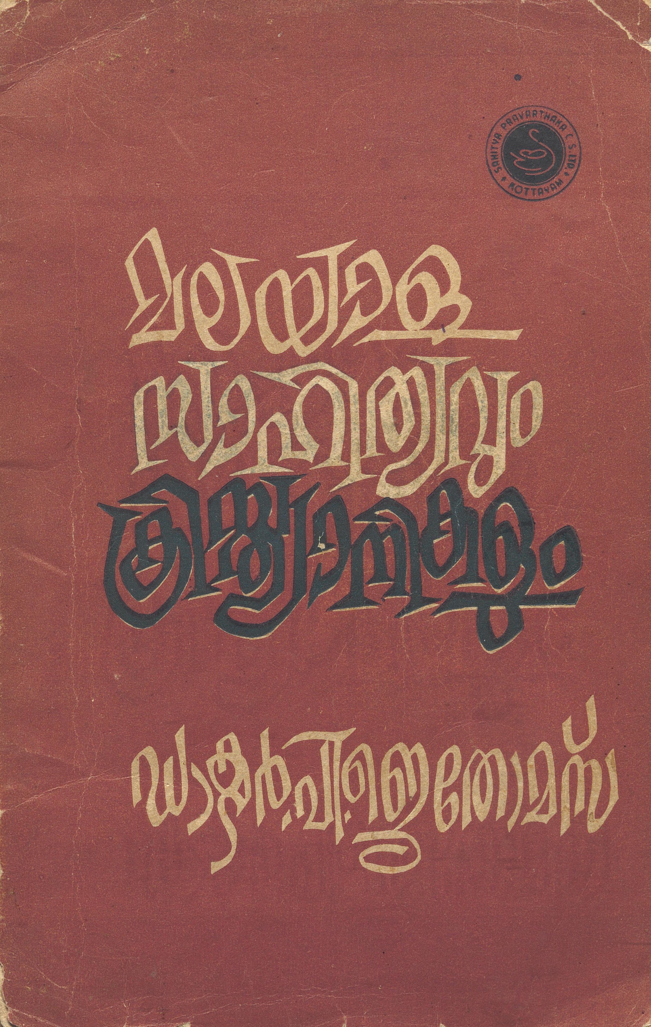 1961 - മലയാള സാഹിത്യവും ക്രിസ്ത്യാനികളും - പി.ജെ. തോമസ്