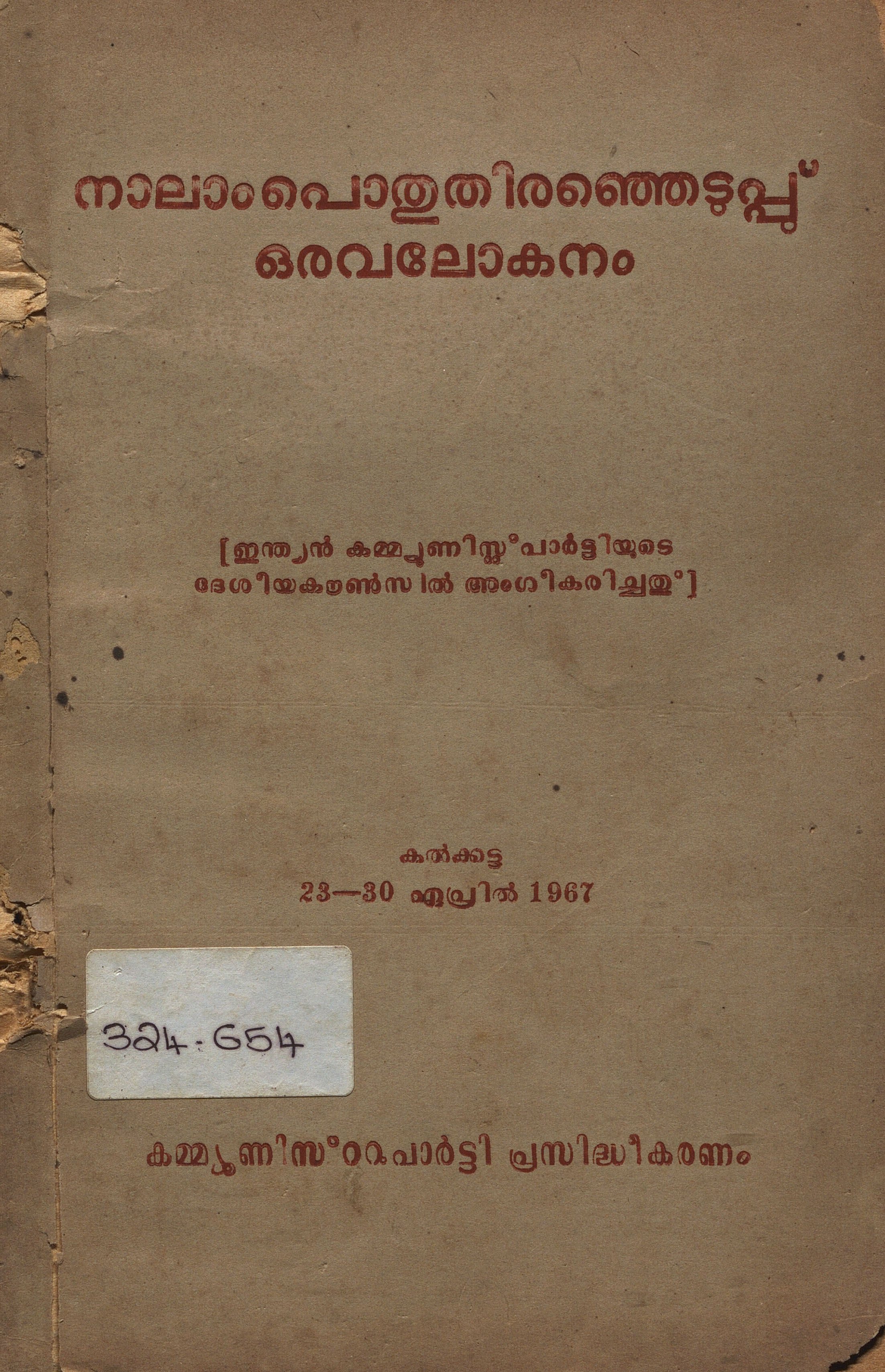 1967 - നാലാം പൊതുതിരഞ്ഞെടുപ്പ്ഒരവലോകനം