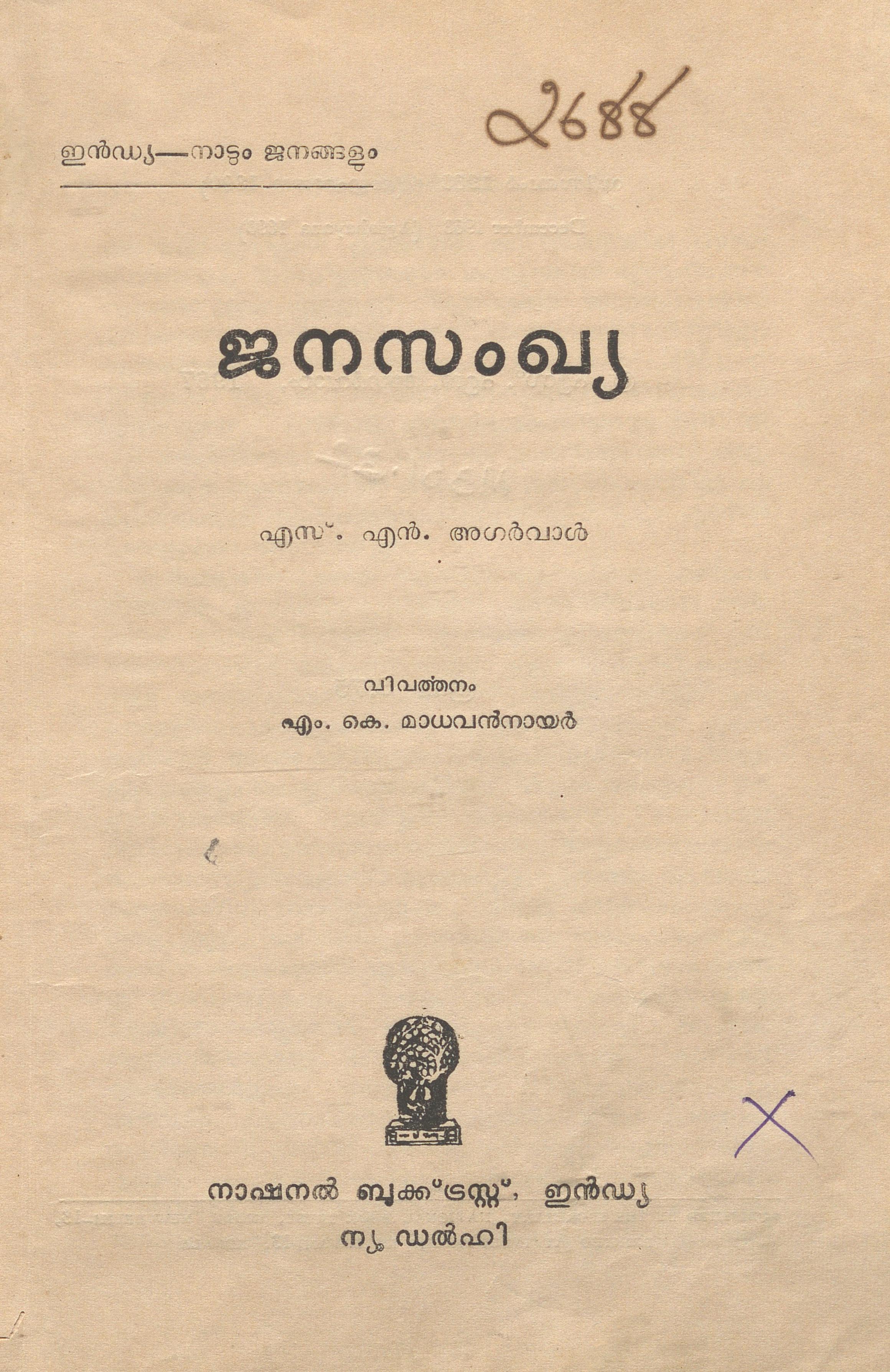 1968 - ജനസംഖ്യ - എസ്.എൻ. അഗർവാൾ