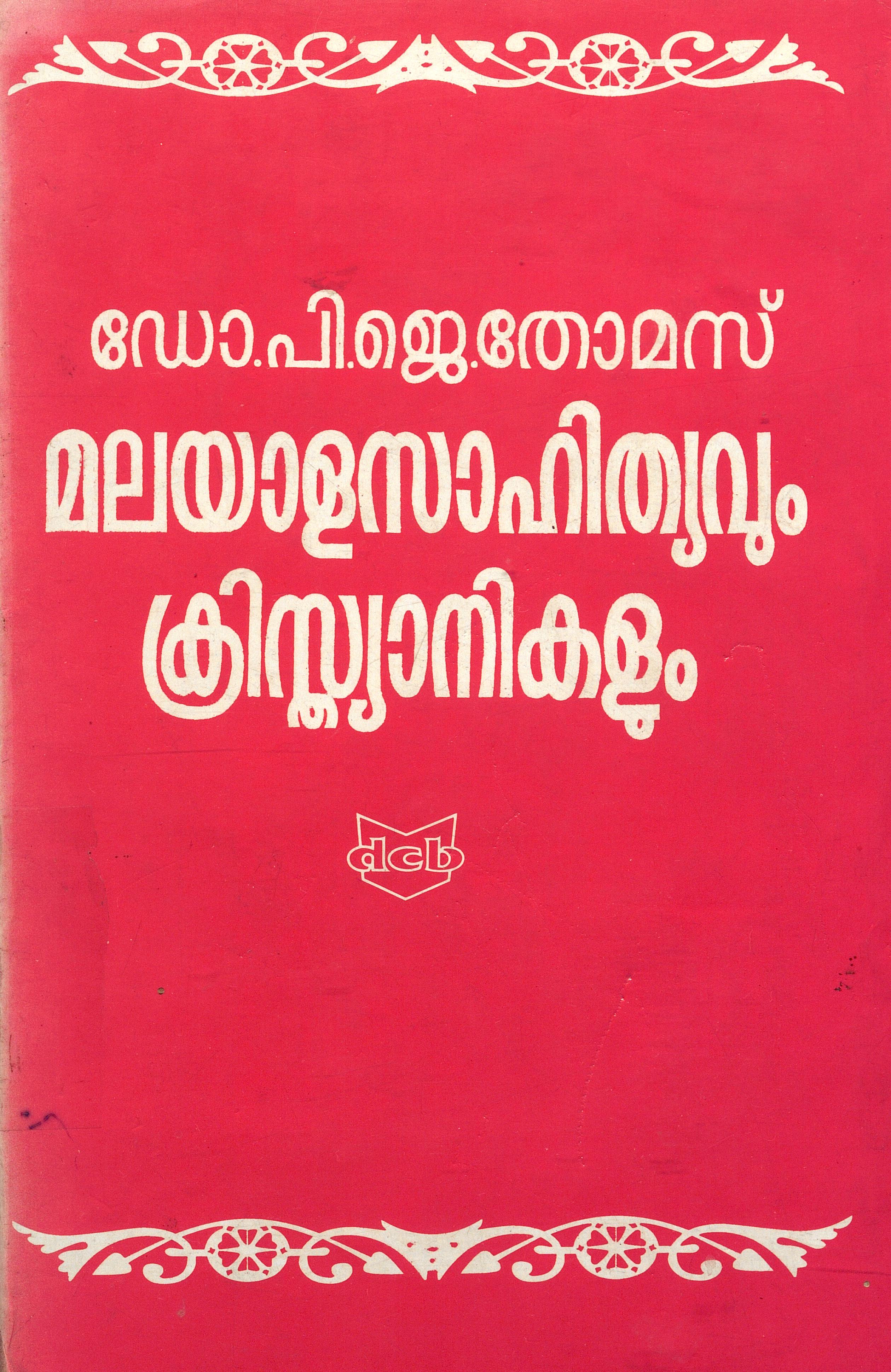 1989 - മലയാള സാഹിത്യവും ക്രിസ്ത്യാനികളും - പി.ജെ. തോമസ്