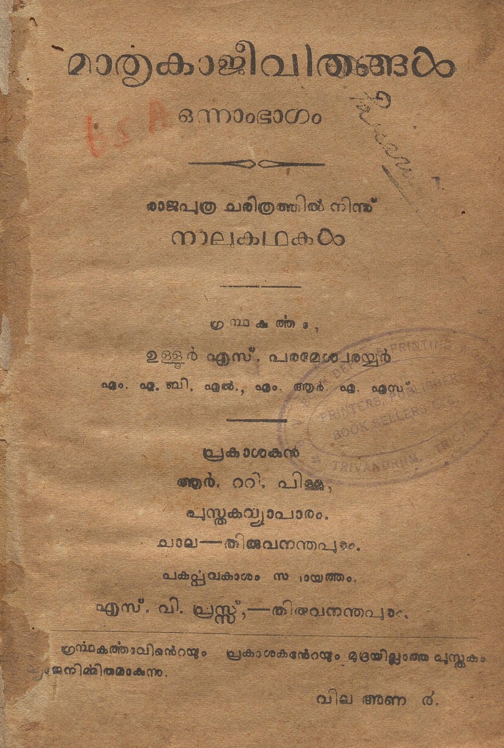 1913 - മാതൃകാജീവിതങ്ങൾ - ഒന്നാം ഭാഗം