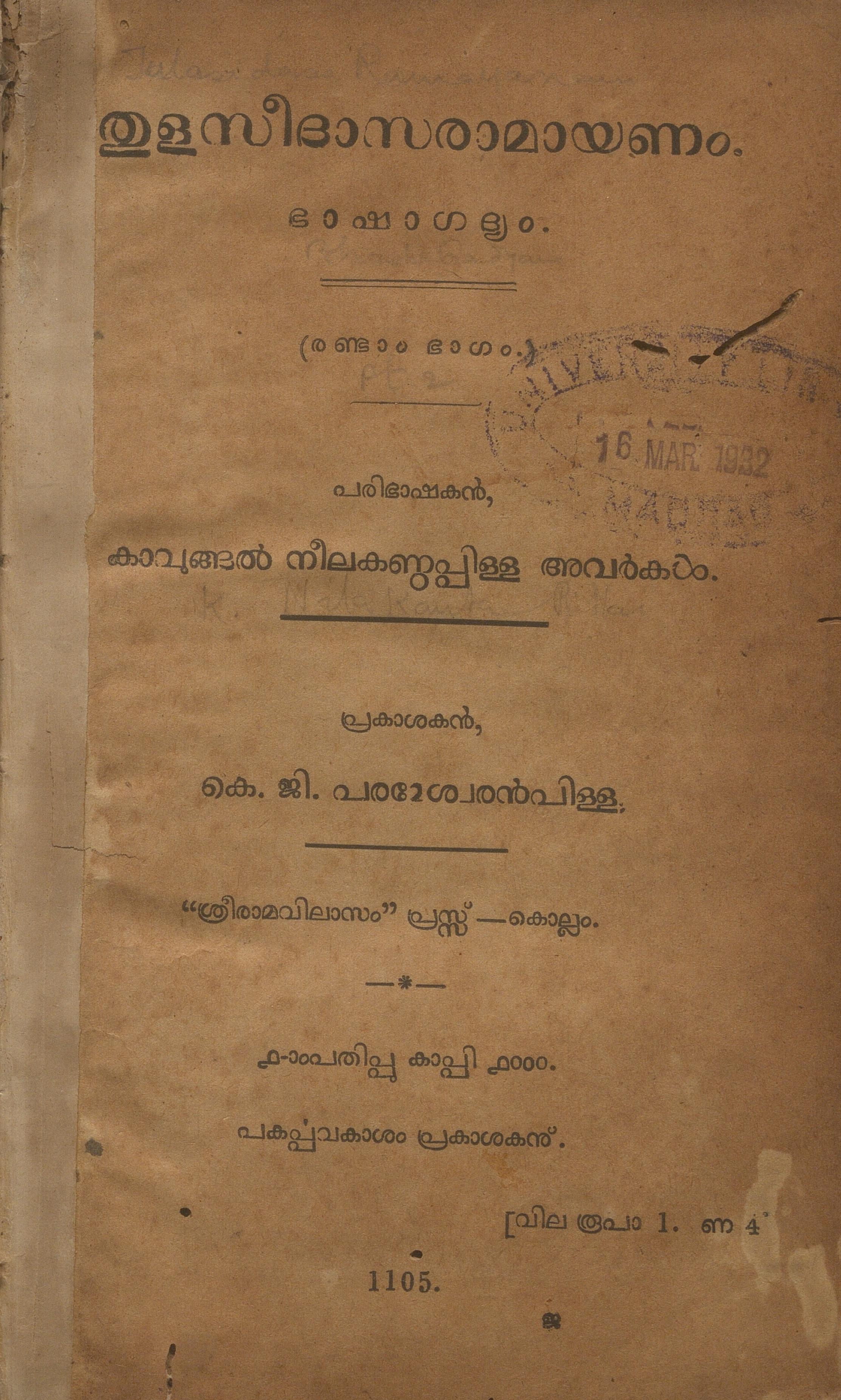 1930 - തുളസീദാസരാമായണം - രണ്ടാം ഭാഗം