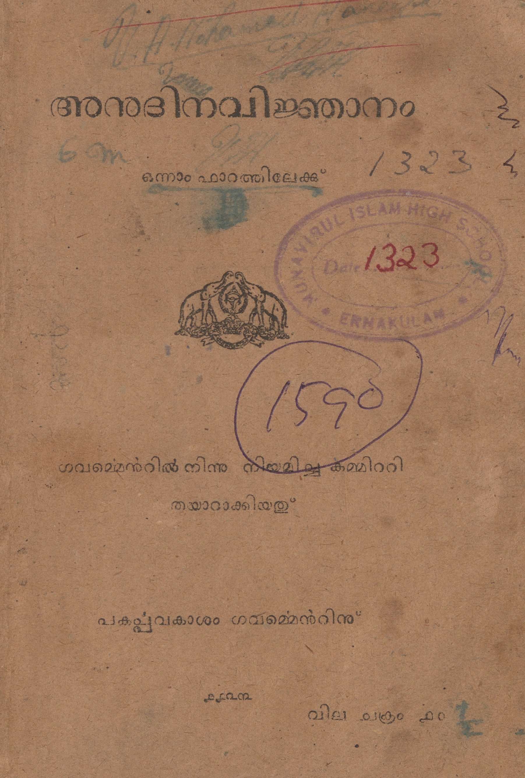 1948 - അനുദിന വിജ്ഞാനം - ഒന്നാം ഫാറത്തിലേക്ക്