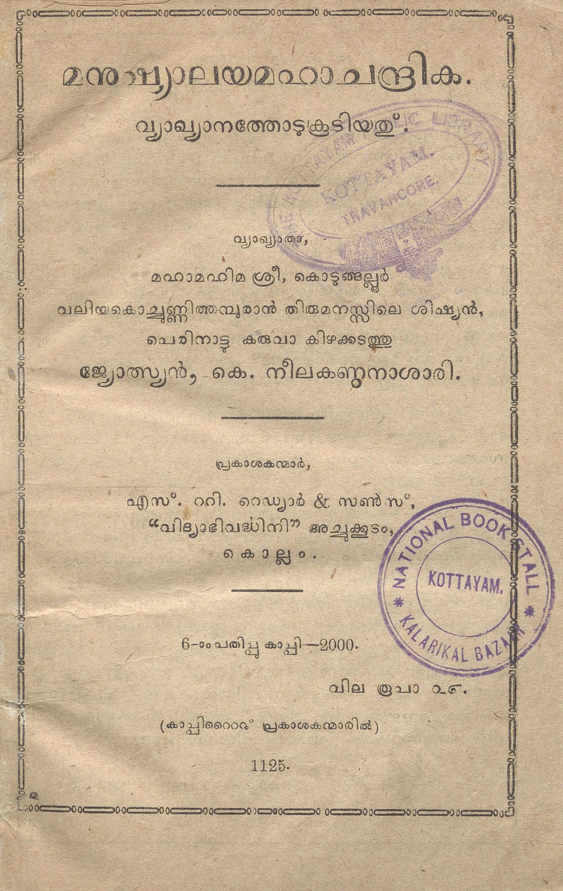 1950 - മനുഷ്യാലയമഹാചന്ദ്രിക