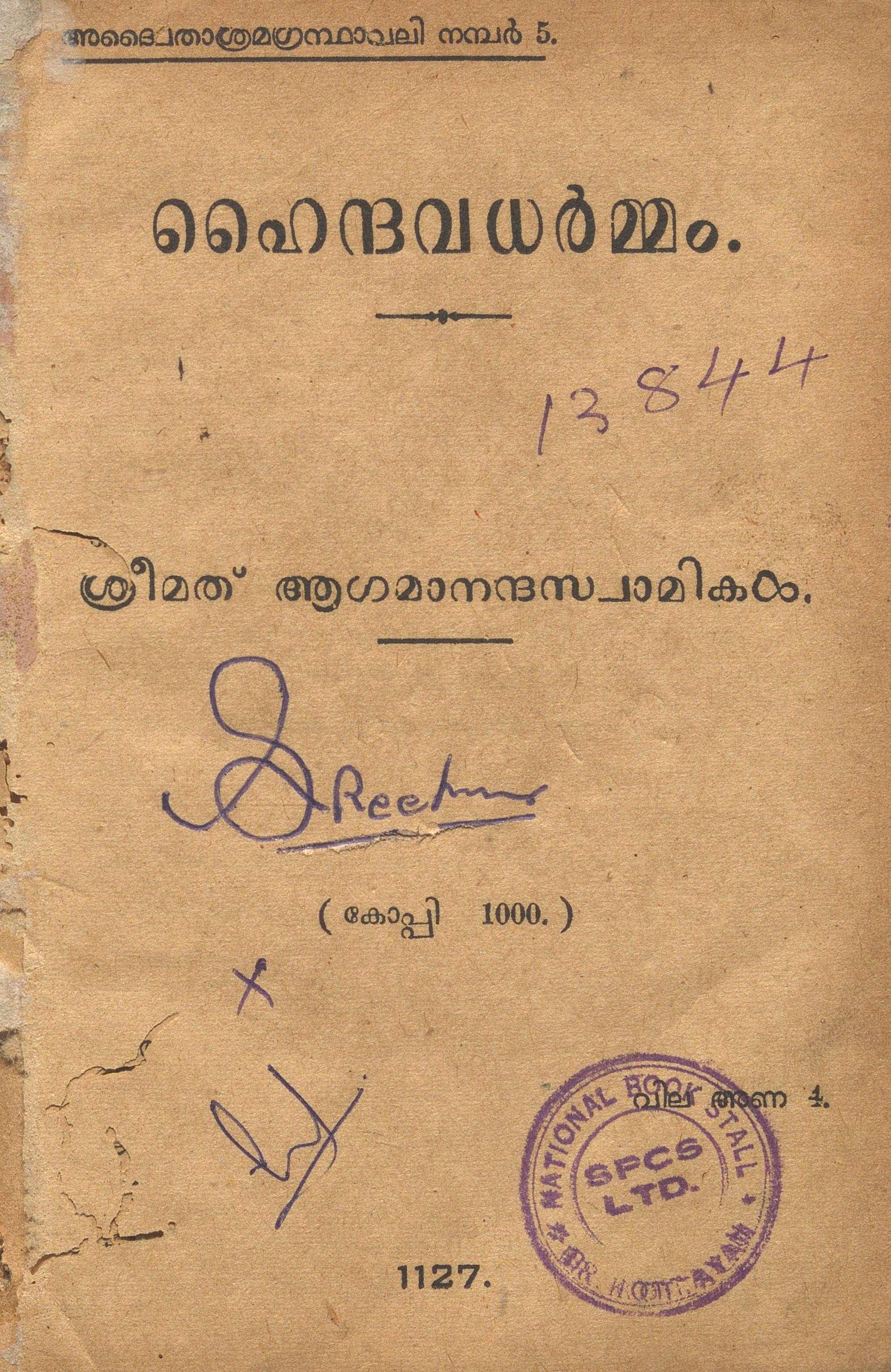 1952 - ഹൈന്ദവധർമ്മം - ആഗമാനന്ദ സ്വാമികൾ