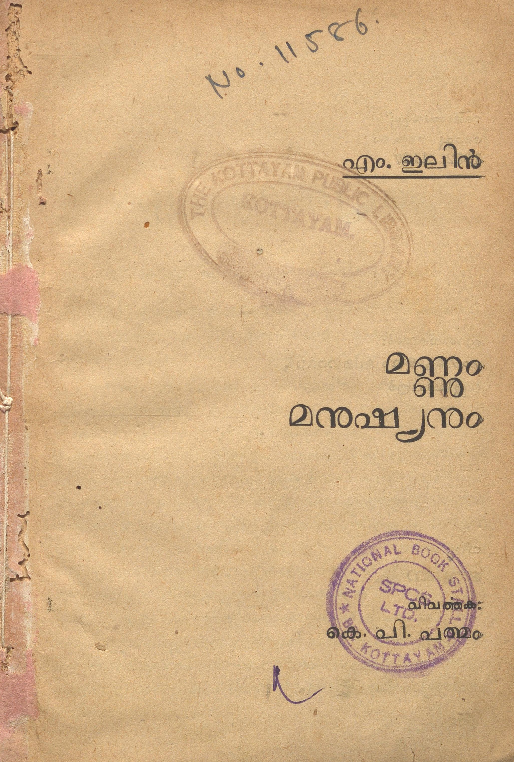  1952 - മണ്ണും മനുഷ്യനും - എം. ഇലിൻ