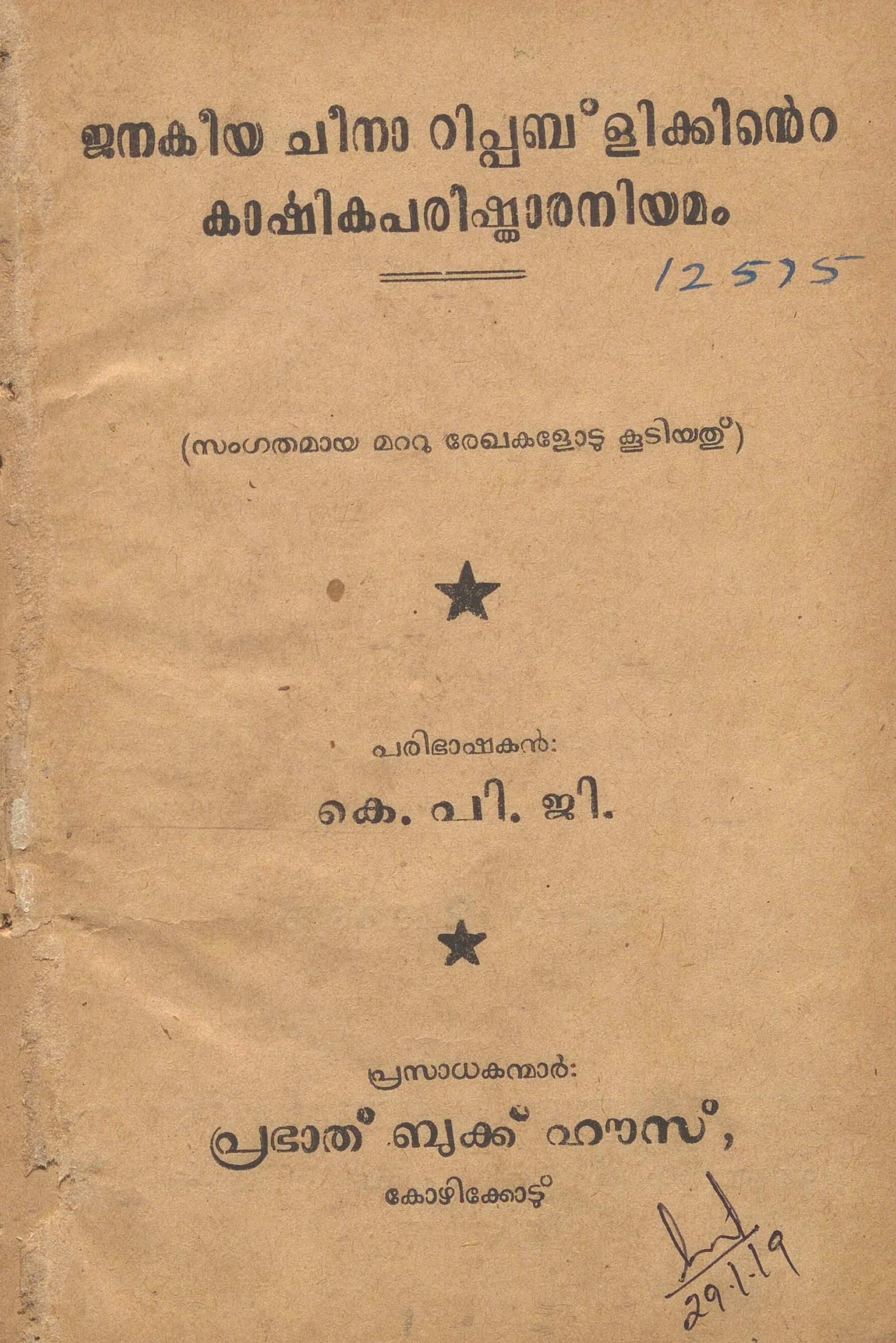 1953 - ജനകീയ ചീനാ റിപ്പബ്ലിക്കിൻ്റെ കാർഷികപരിഷ്കാരനിയമം