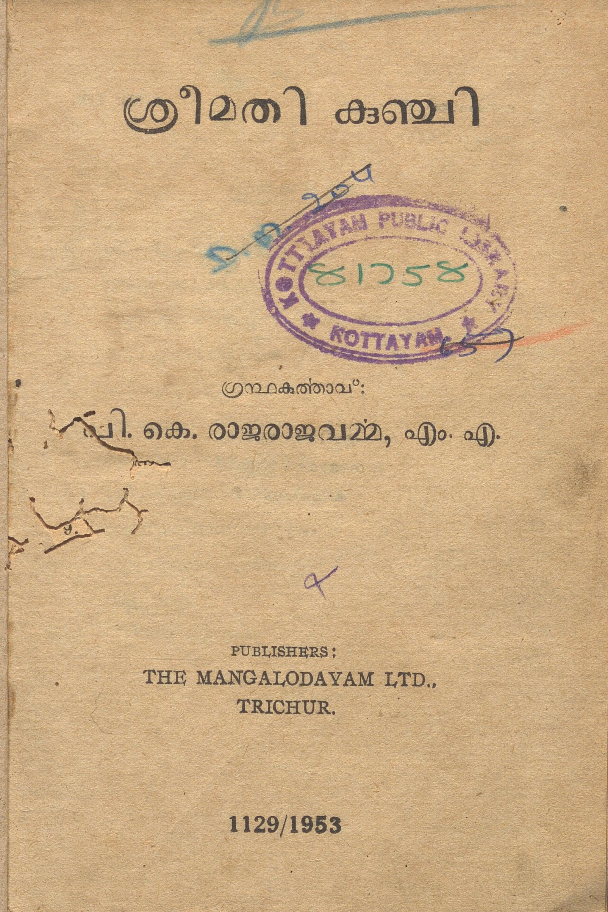 1953 - ശ്രീമതി കുഞ്ചി - പി.കെ. രാജരാജവർമ്മ