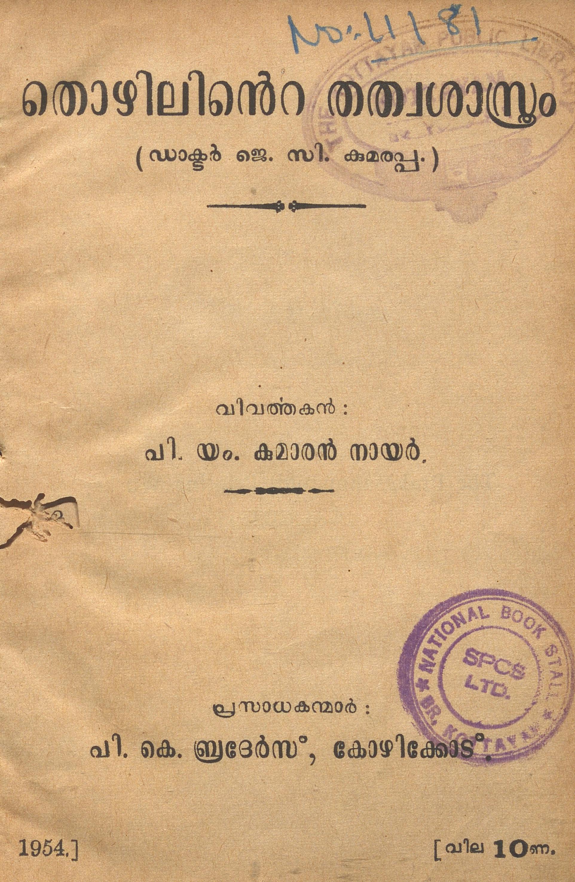  1954 - തൊഴിലിൻ്റെ തത്വശാസ്ത്രം - ജെ.സി. കുമരപ്പ