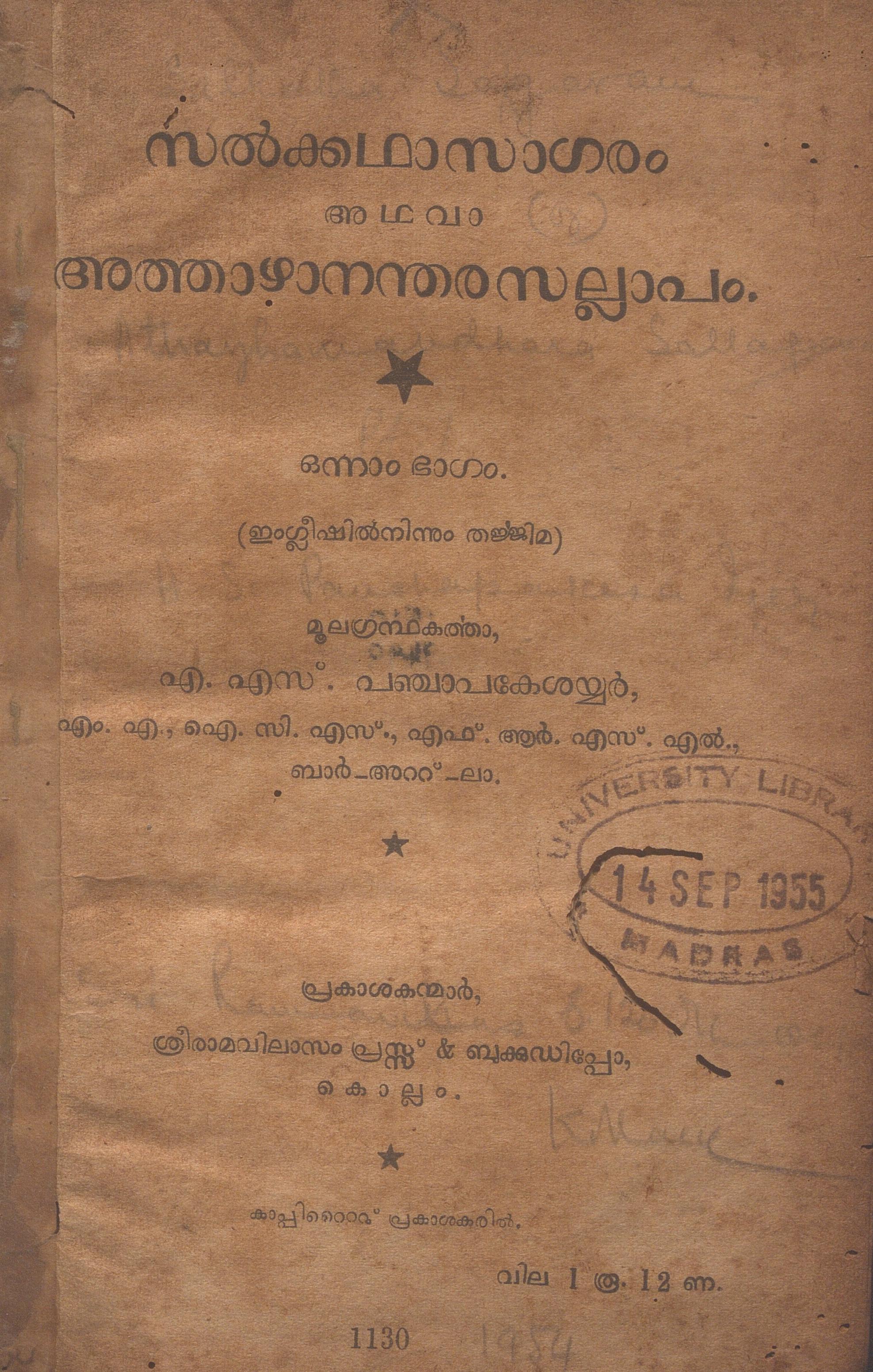 1955 - സൽക്കഥാസാഗരം ഒന്നാം ഭാഗം - എ.എസ്. പഞ്ചാപകേശയ്യർ