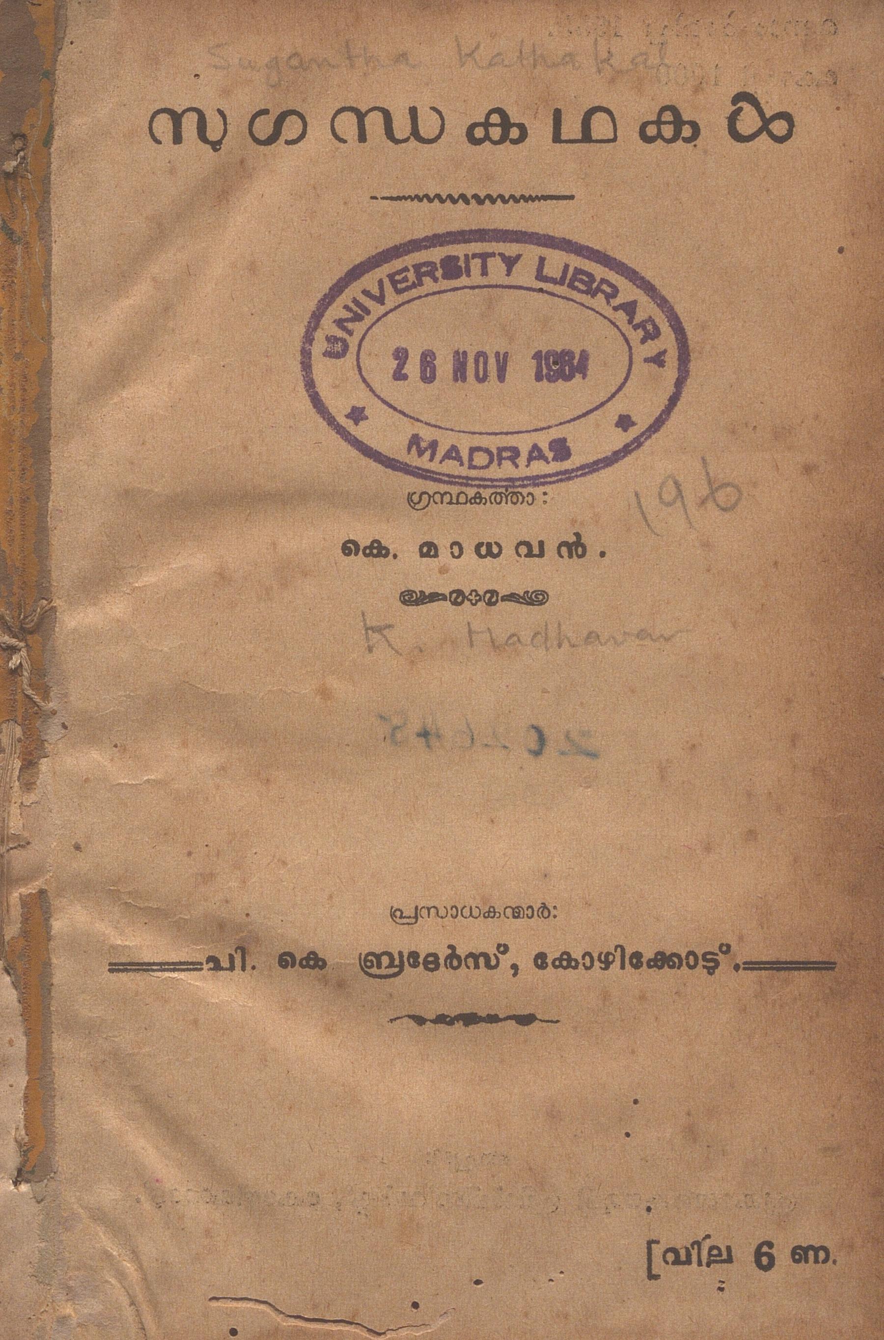 1955 - സുഗന്ധകഥകൾ - കെ. മാധവൻ