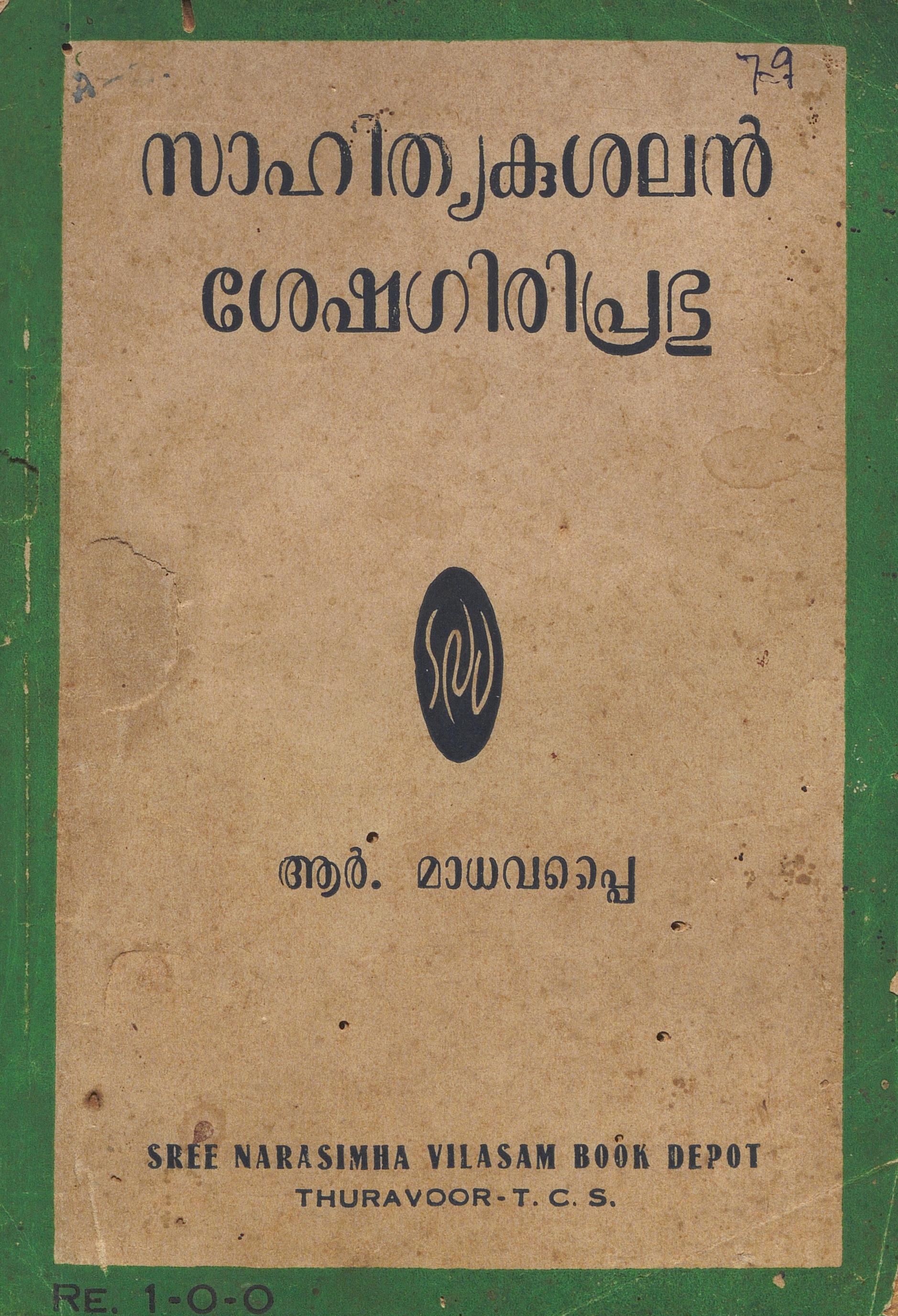  1956 - സാഹിത്യകുശലൻ ശേഷഗിരിപ്രഭു - ആർ. മാധവപ്പൈ