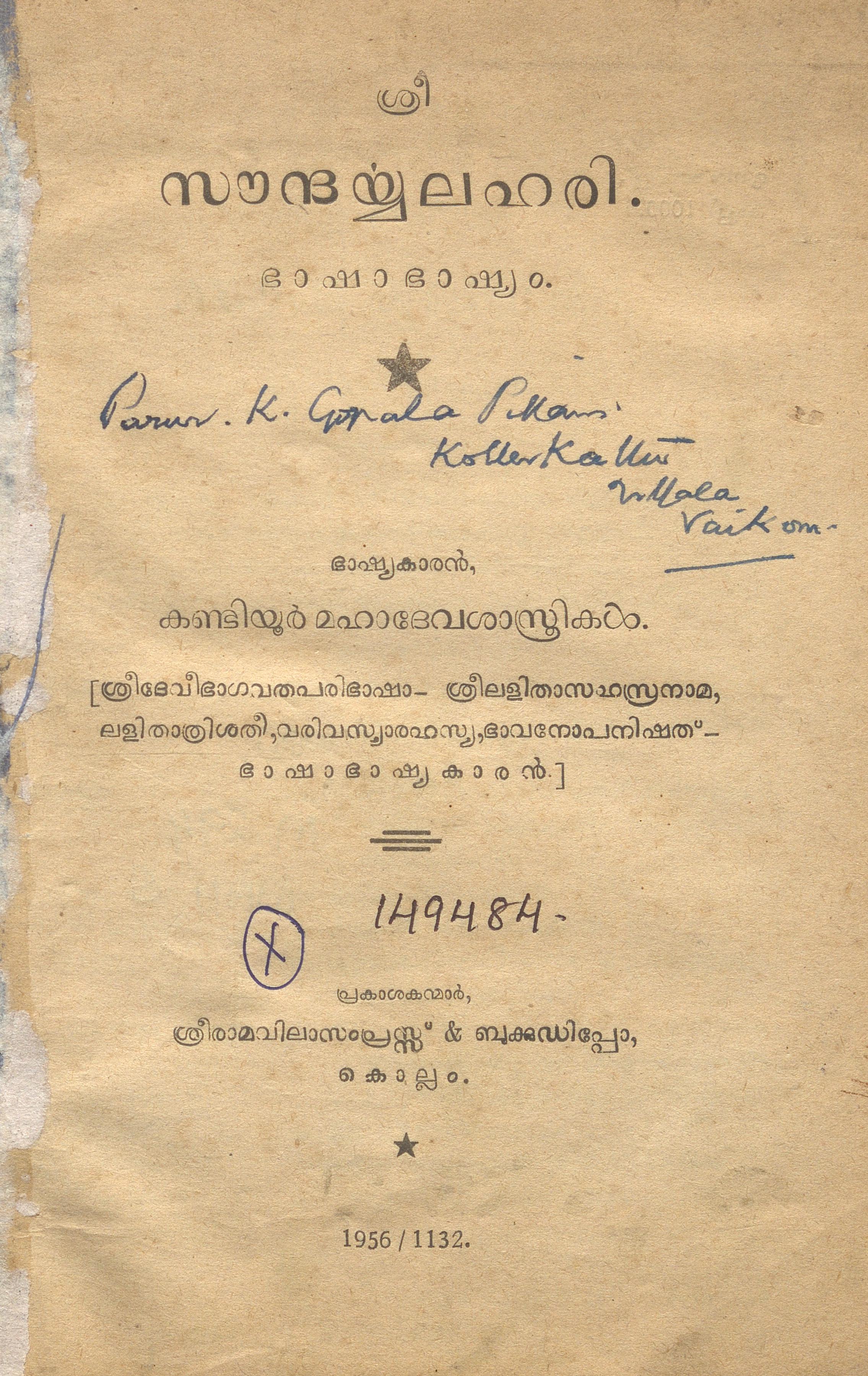  1956 - സൗന്ദര്യലഹരി - ഭാഷാഭാഷ്യം