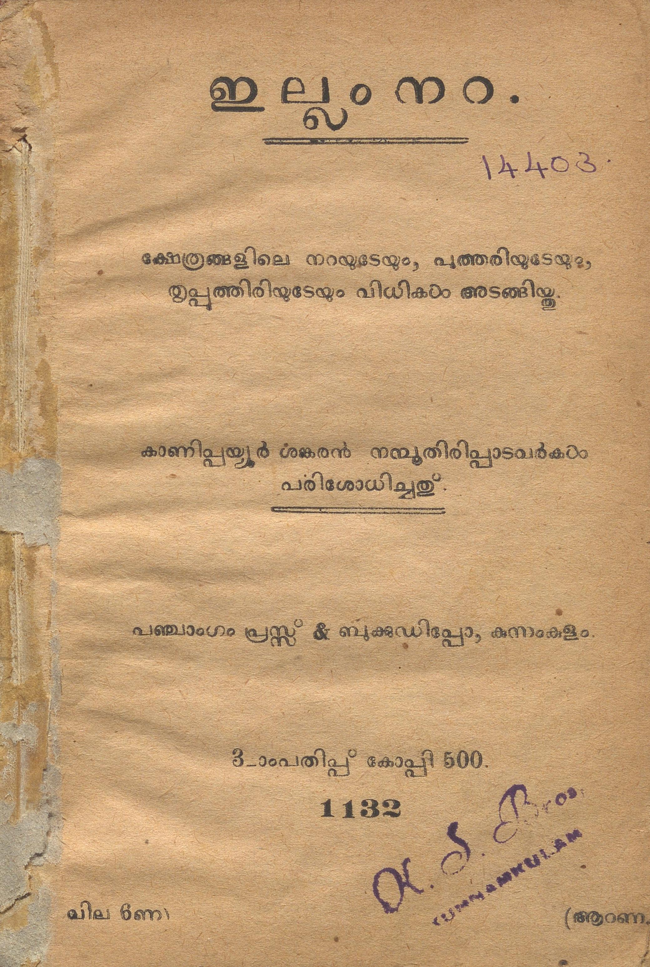 1957 - ഇല്ലം നറ