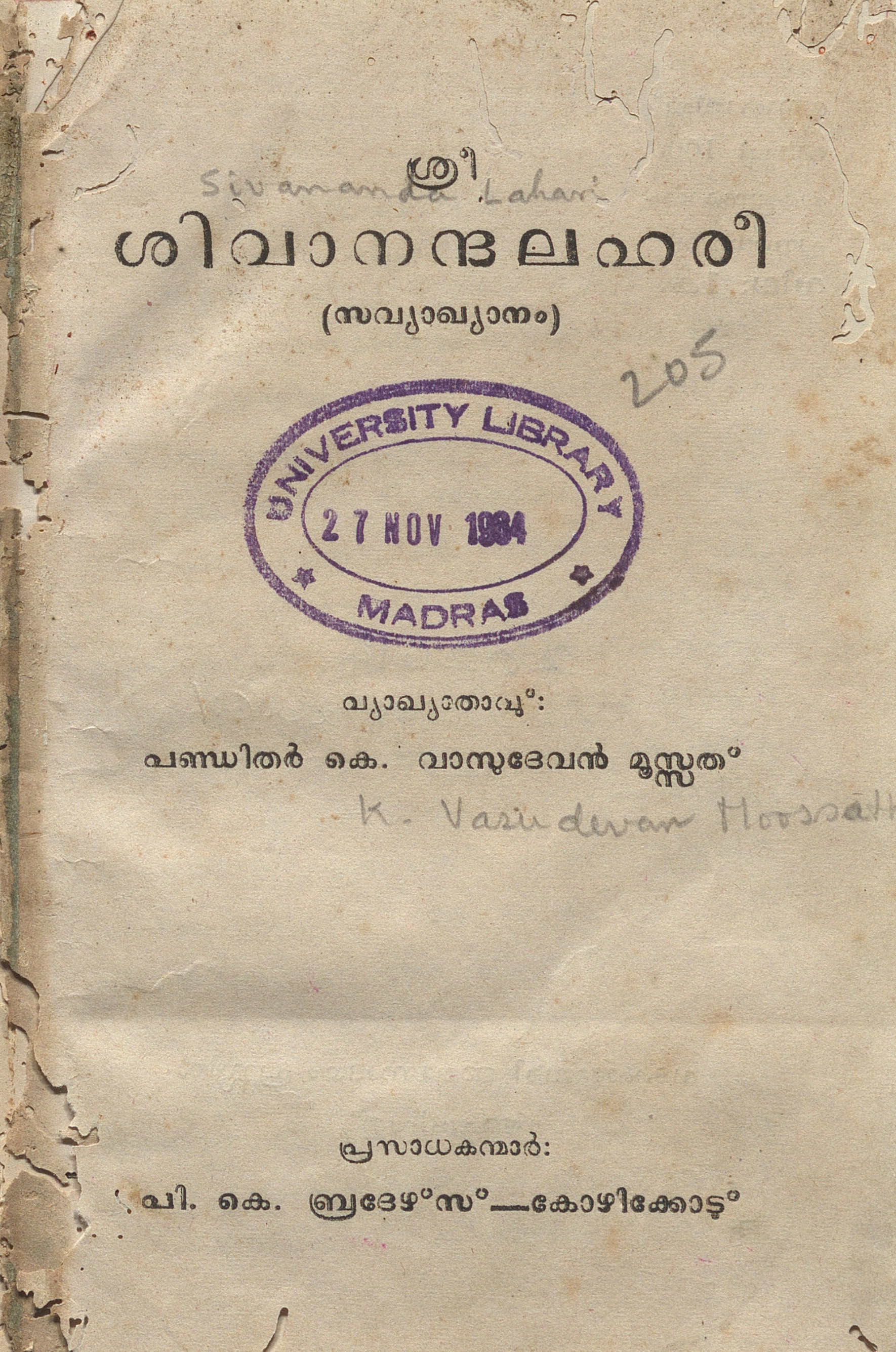 1957 - ശിവാനന്ദലഹരീ - കെ. വാസുദേവൻ മൂസ്സത്