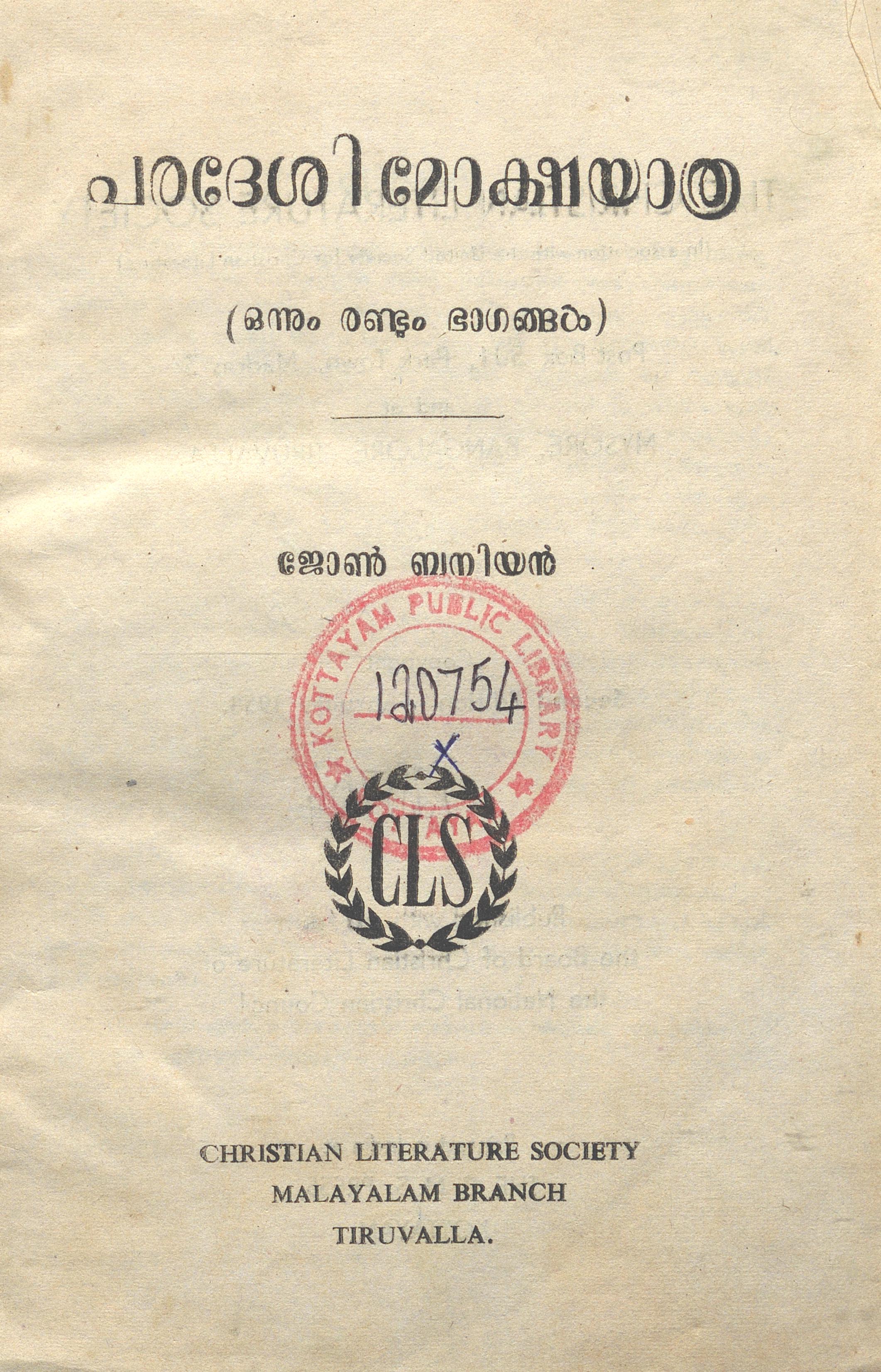 1958 - പരദേശി മോക്ഷയാത്ര - ഒന്നും രണ്ടും ഭാഗങ്ങൾ - ജോൺ ബനിയൻ