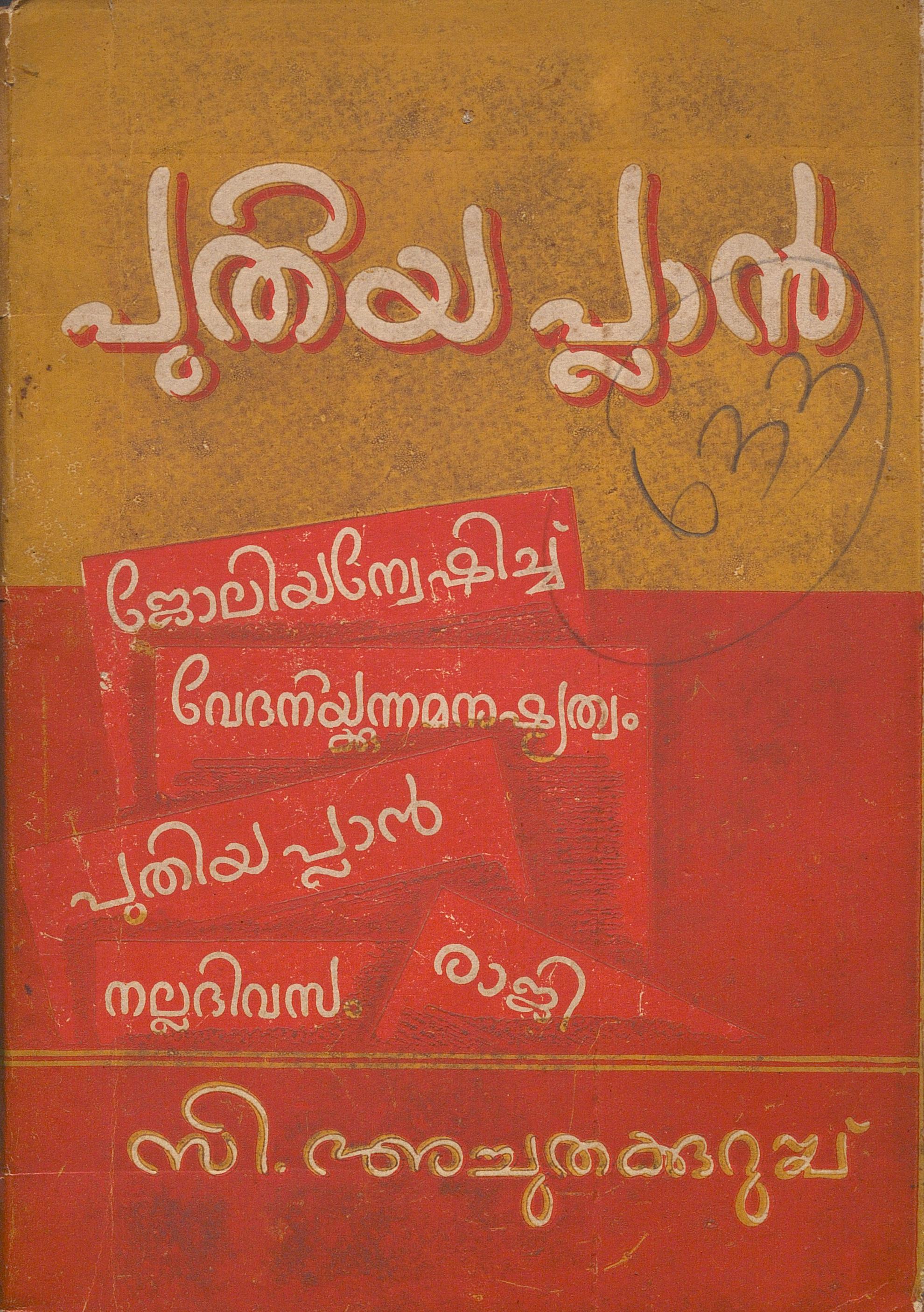  1959 - പുതിയ പ്ലാൻ - സി. അച്ചുതക്കുറുപ്പ്