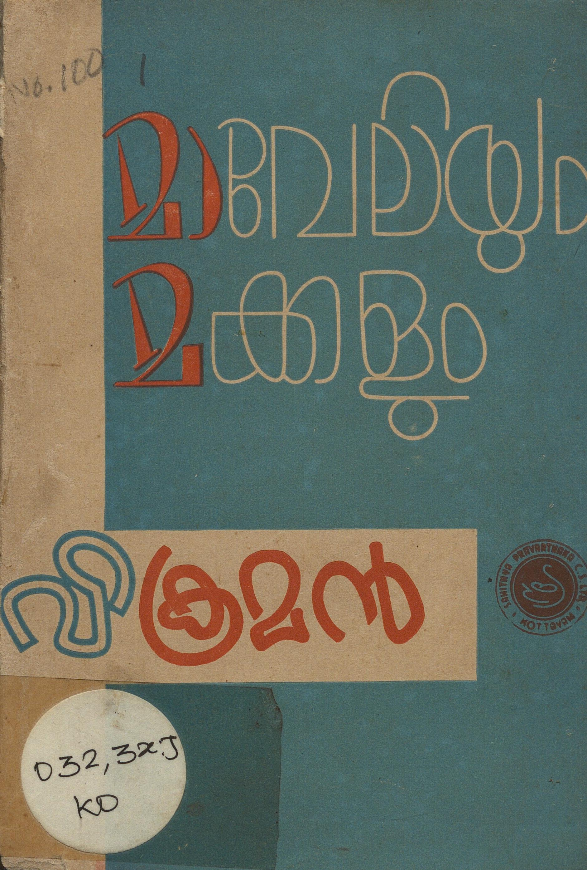  1960 - മാവേലിയും മക്കളും - വിക്രമൻ