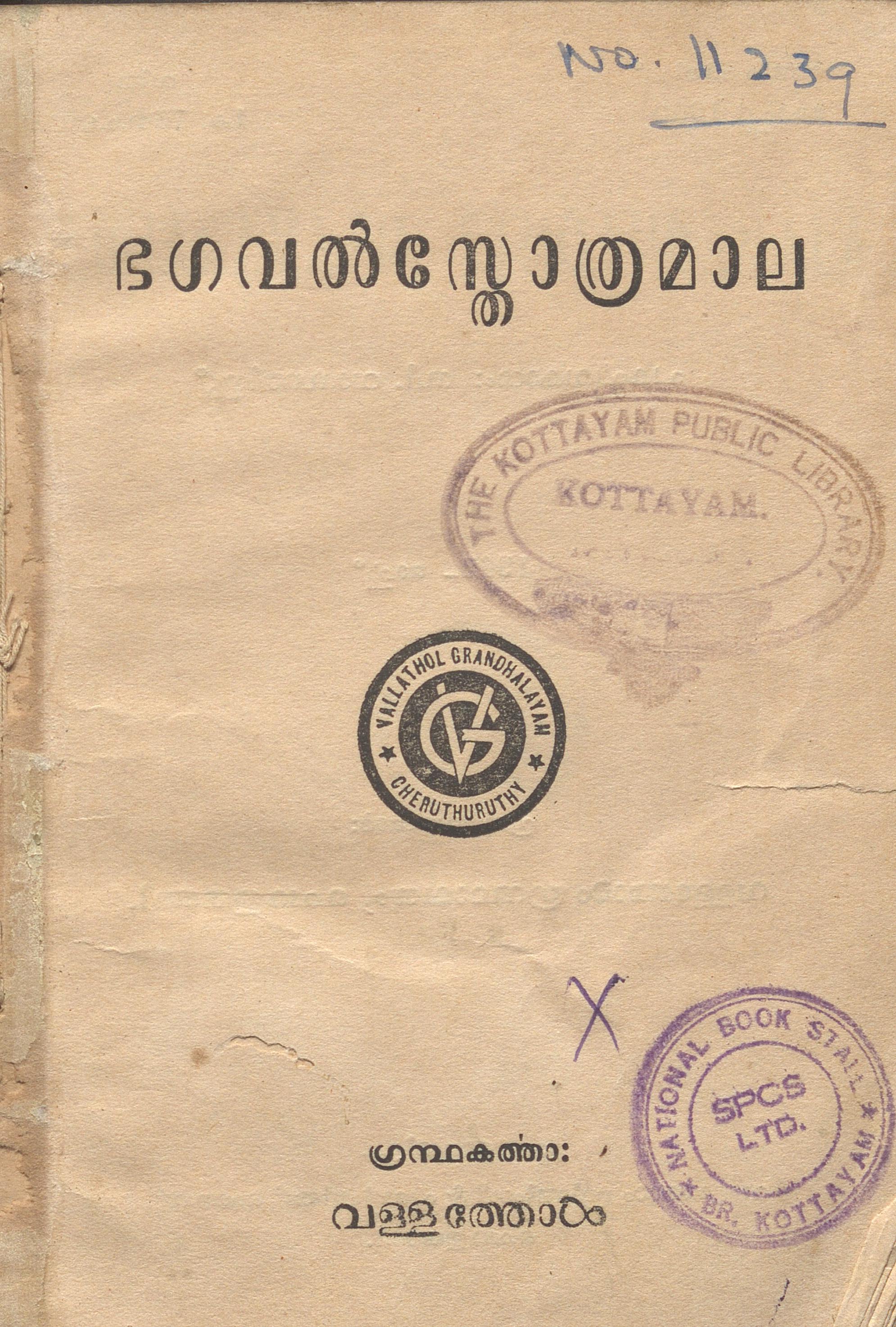 1962 - ഭഗവൽസ്തോത്രമാല - വള്ളത്തോൾ നാരായണ മേനോൻ