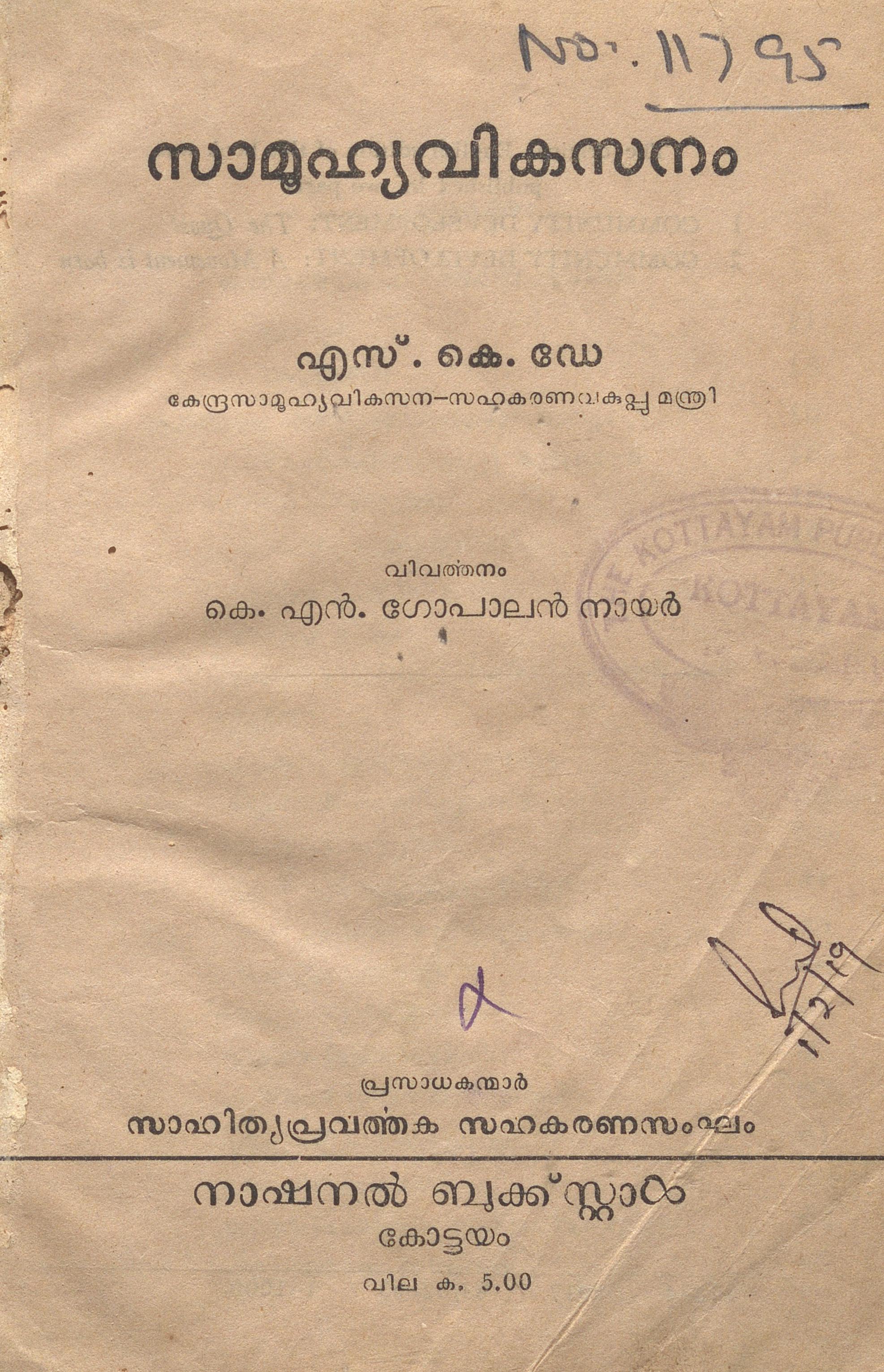 1963 - സാമൂഹ്യവികസനം - എസ്.കെ. ഡേ