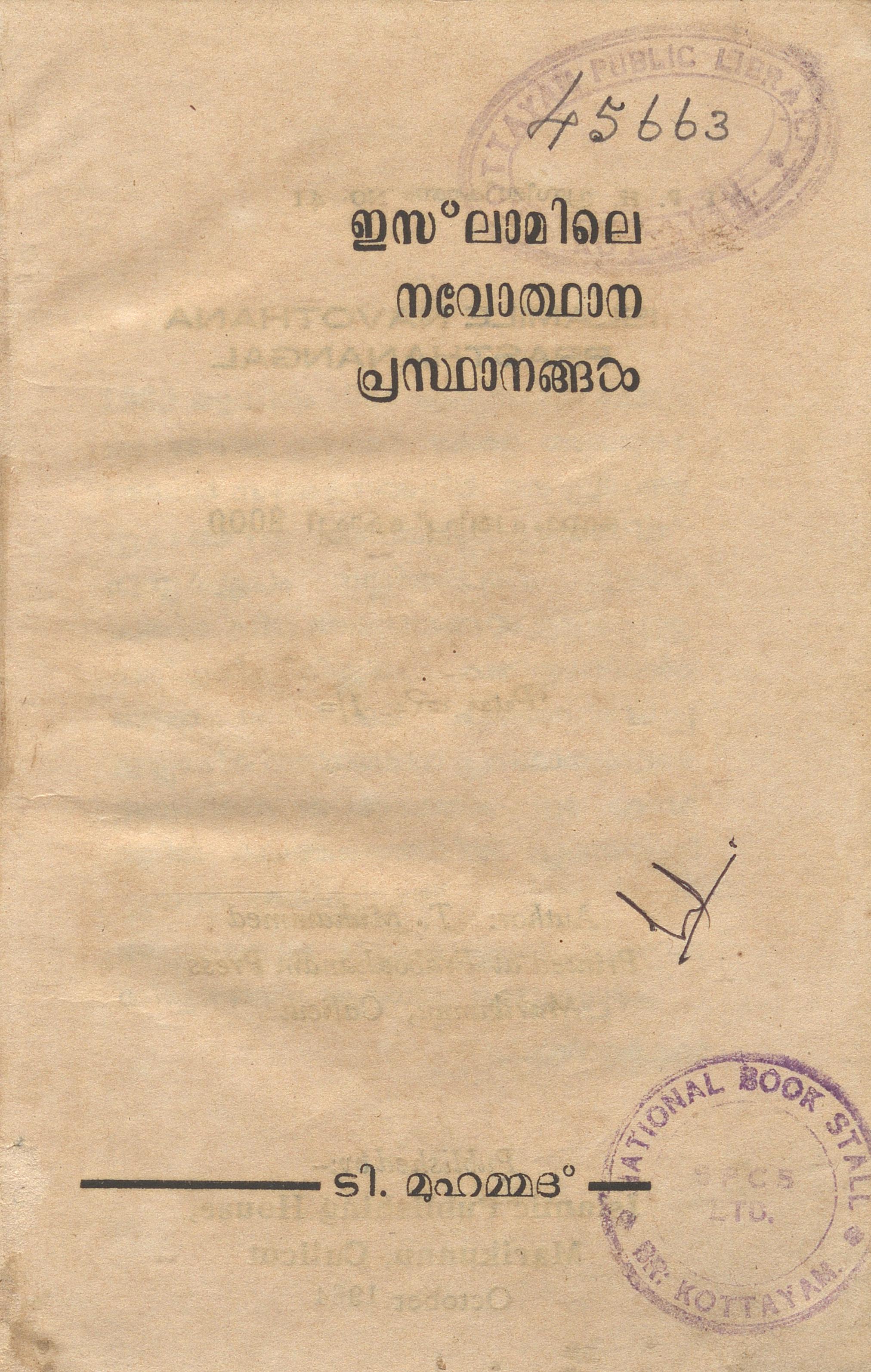 1964 - ഇസ്‌ലാമിലെ നവോത്ഥാന പ്രസ്ഥാനങ്ങൾ - ടി. മുഹമ്മദ്