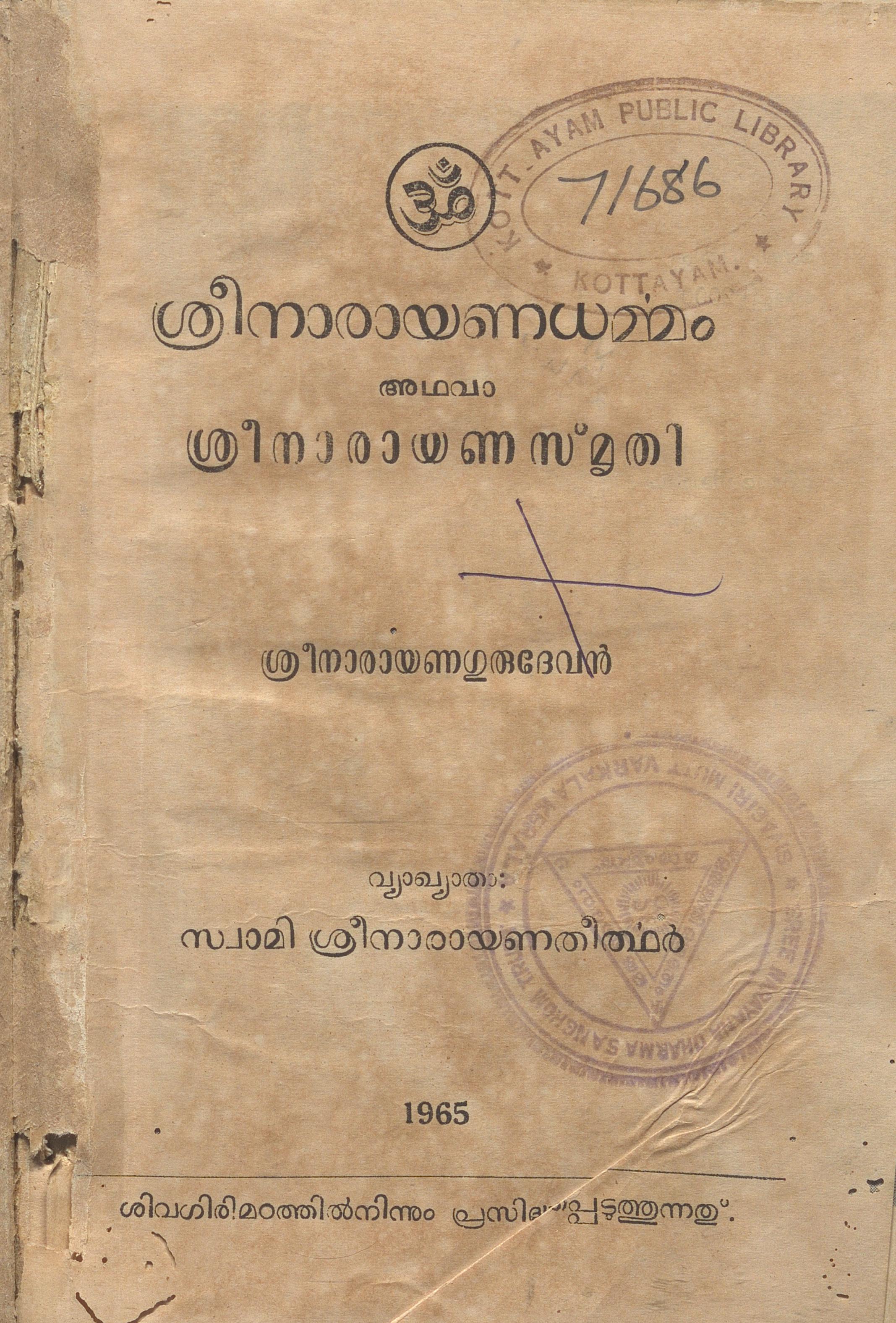 1965 - ശ്രീനാരായണധർമ്മം അഥവാ ശ്രീനാരായണ സ്‌മൃതി - ശ്രീനാരായണ ഗുരു