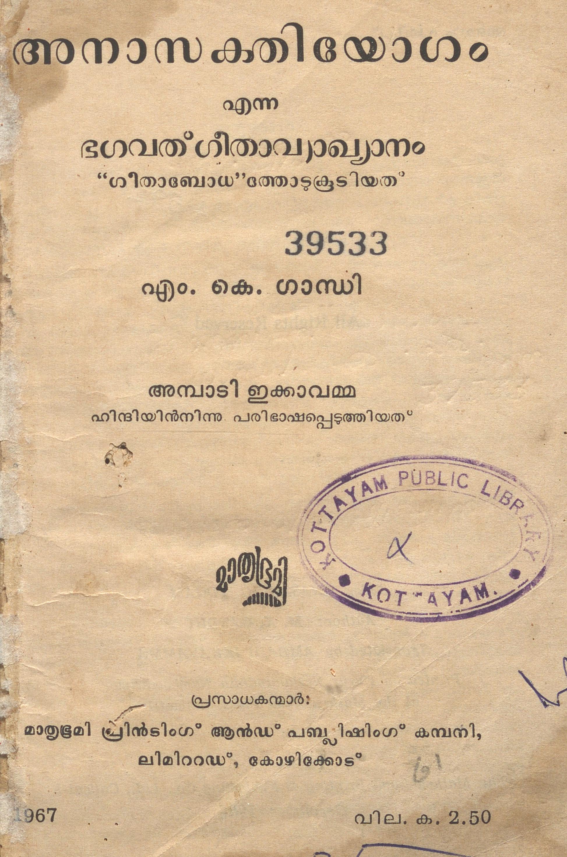 1967 - അനാസക്തിയോഗം - എം.കെ. ഗാന്ധി