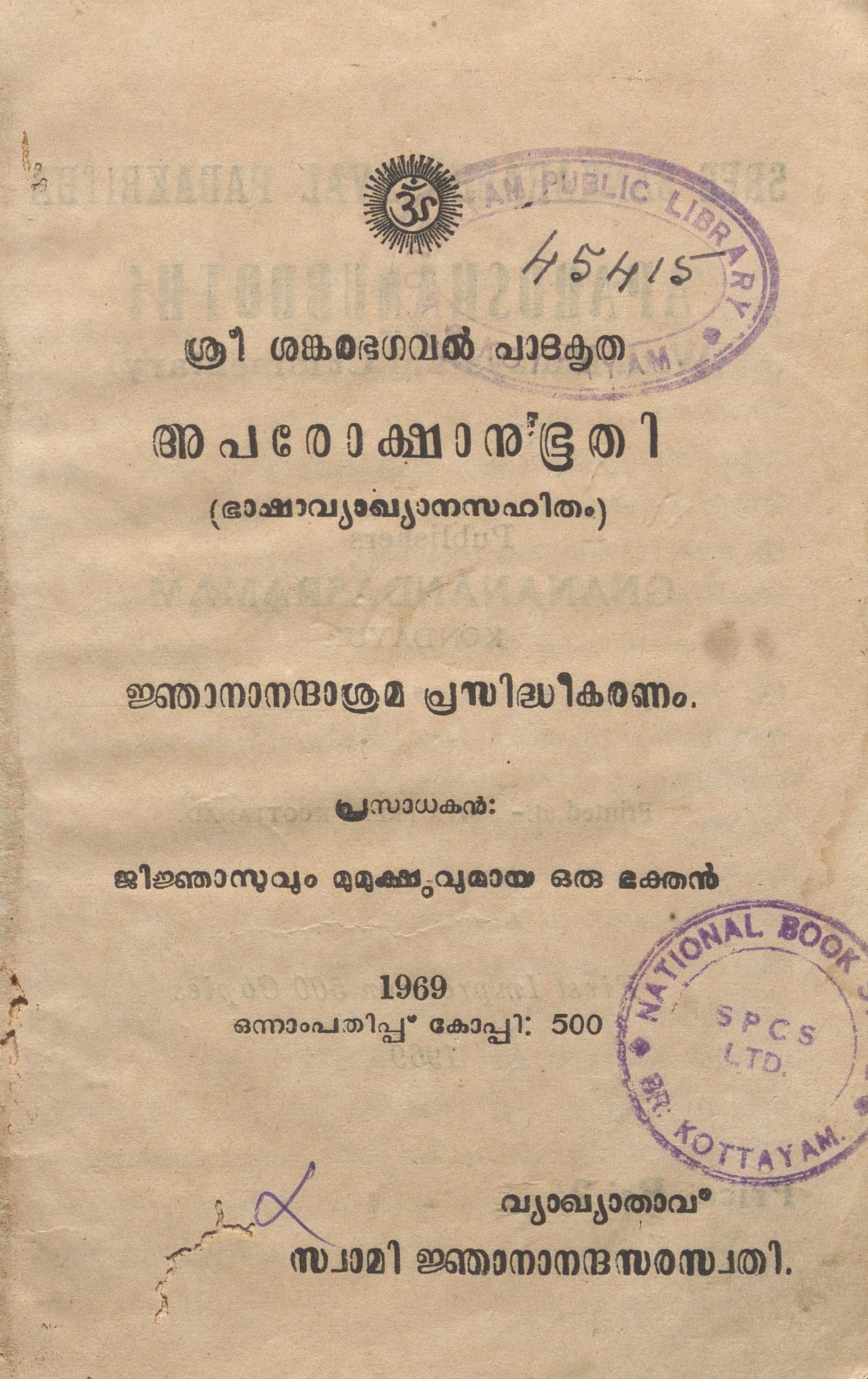 1969 - അപരോക്ഷാനുഭൂതി - ശങ്കരാചാര്യർ