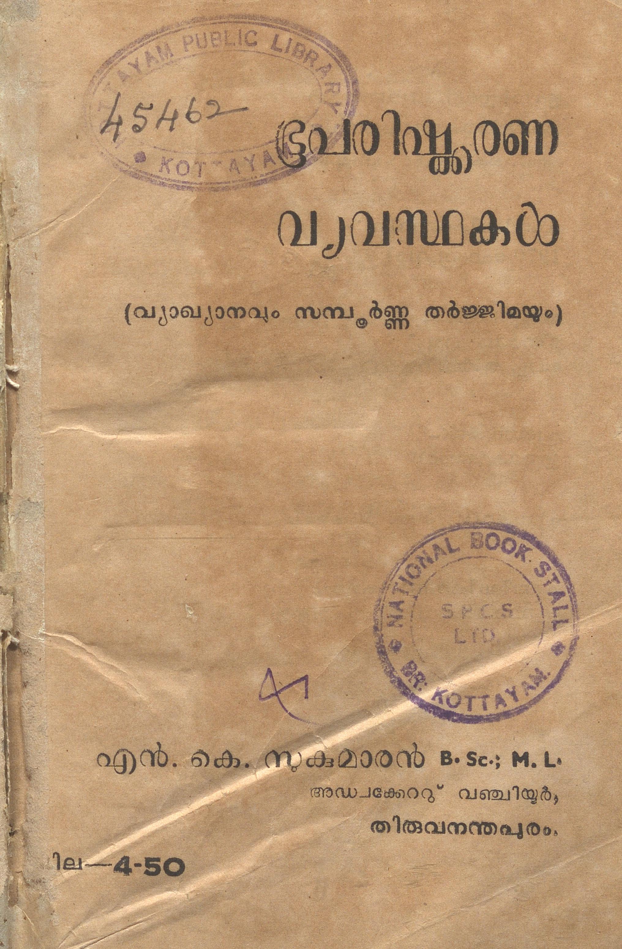 1970 - ഭൂപരിഷ്ക്കരണ വ്യവസ്ഥകൾ - എൻ.കെ. സുകുമാരൻ