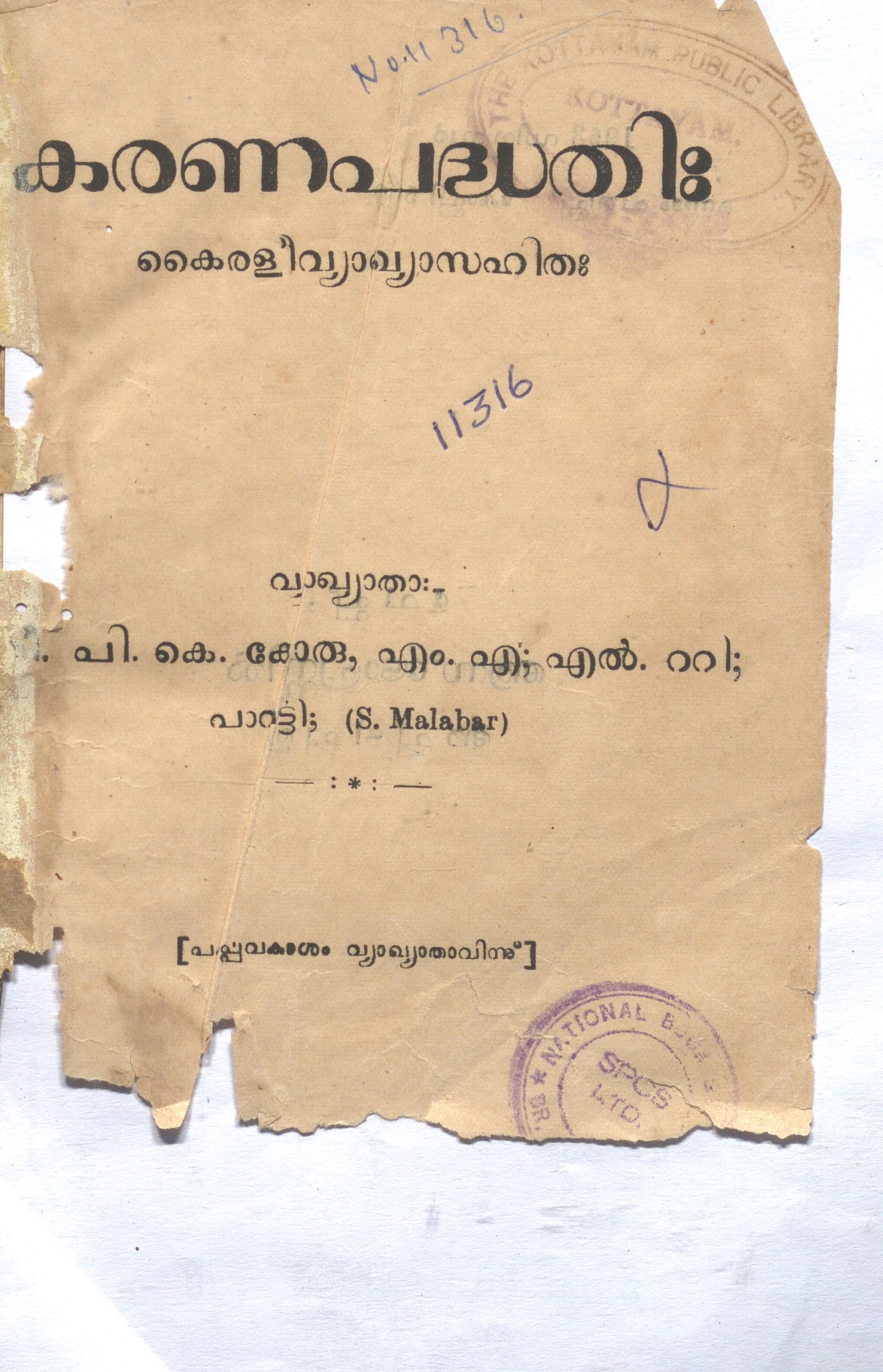 1953 - കരണപദ്ധതി - കൈരളീവ്യാഖ്യാസഹിത