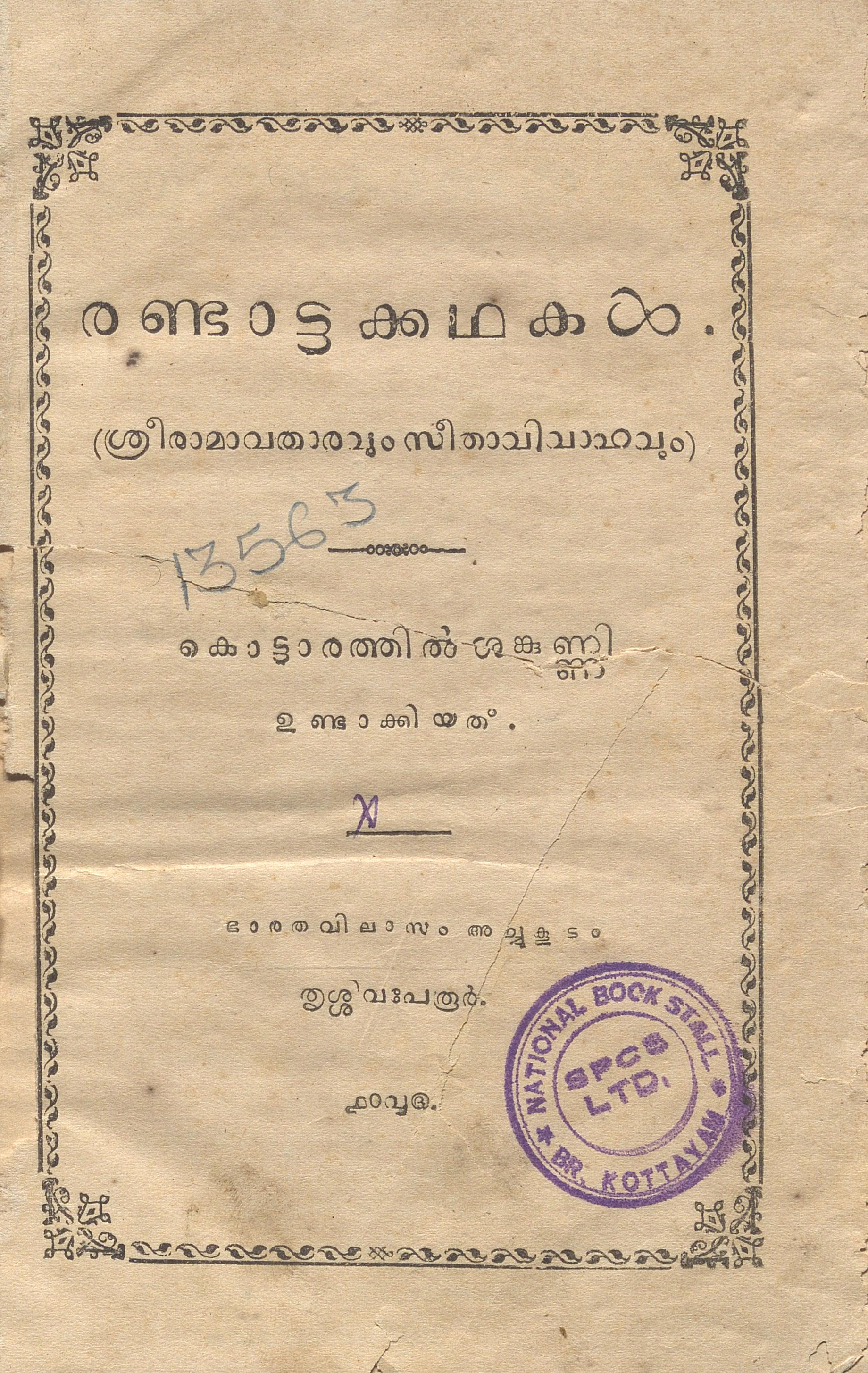 1910 - രണ്ടാട്ടക്കഥകൾ - കൊട്ടാരത്തിൽ ശങ്കുണ്ണി
