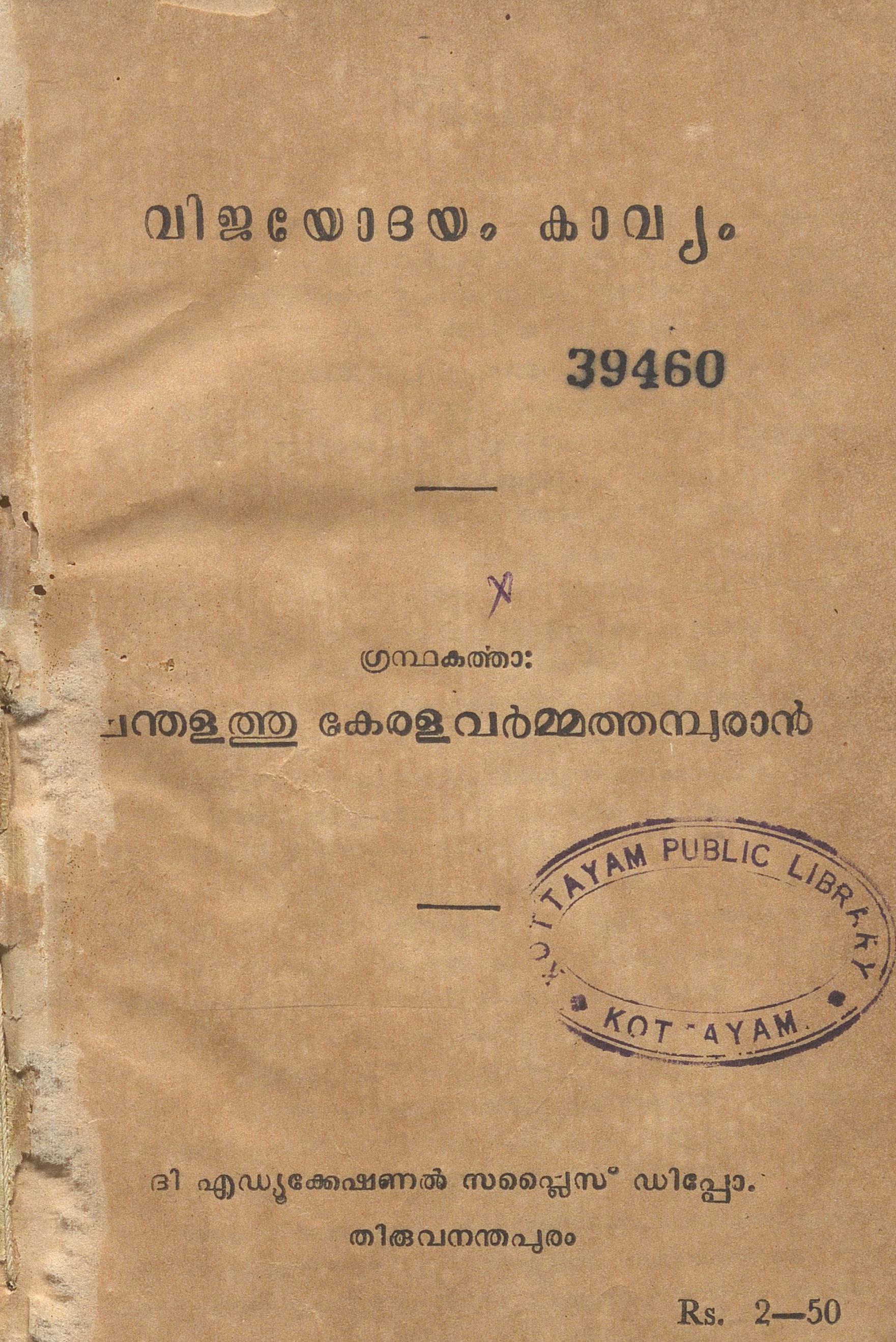 1915 - വിജയോദയം കാവ്യം - പന്തളത്തു കേരളവർമ്മ തമ്പുരാൻ