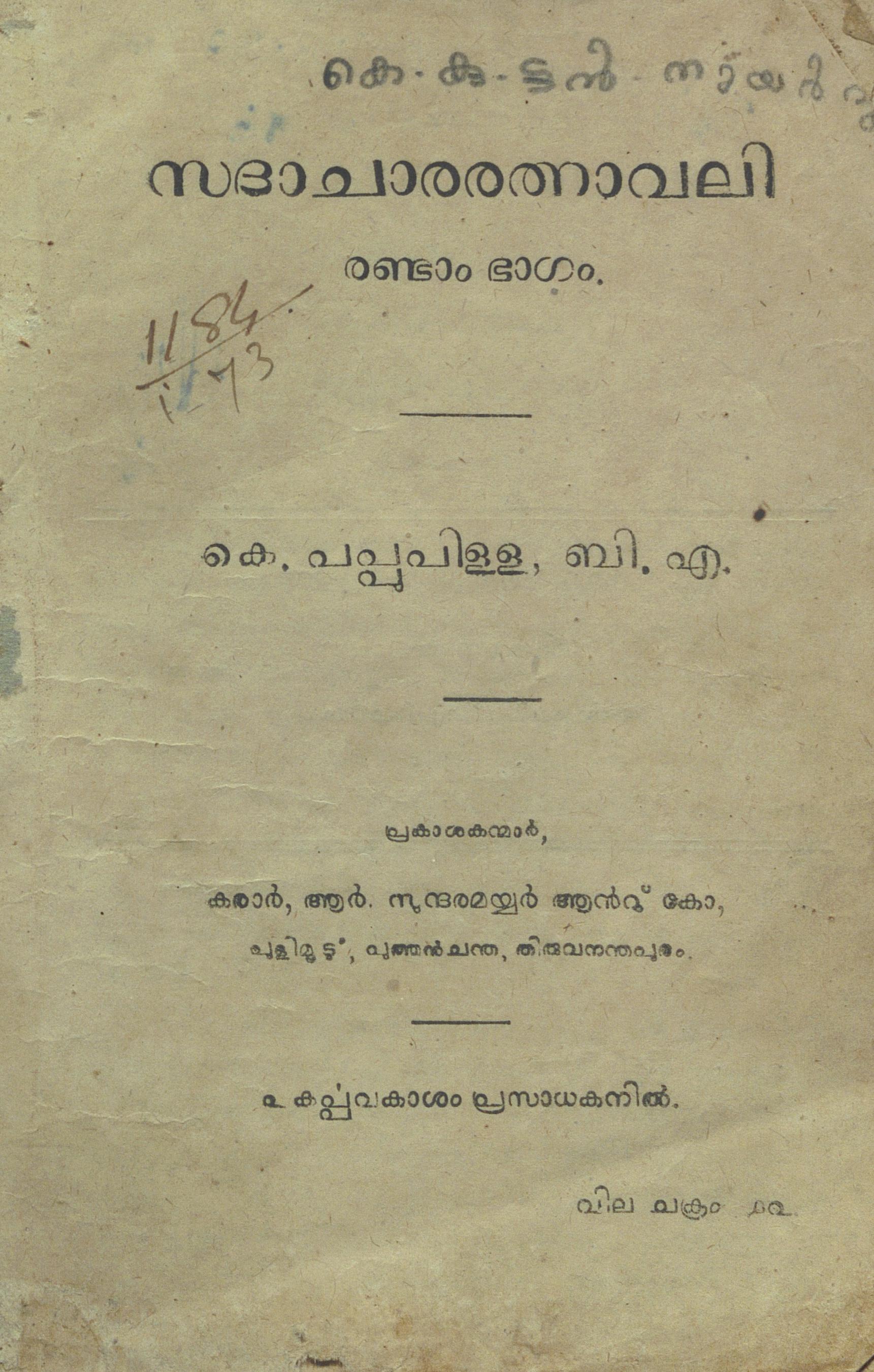 1918 - സദാചാരരത്നാവലി രണ്ടാം ഭാഗം - കെ. പപ്പുപിള്ള