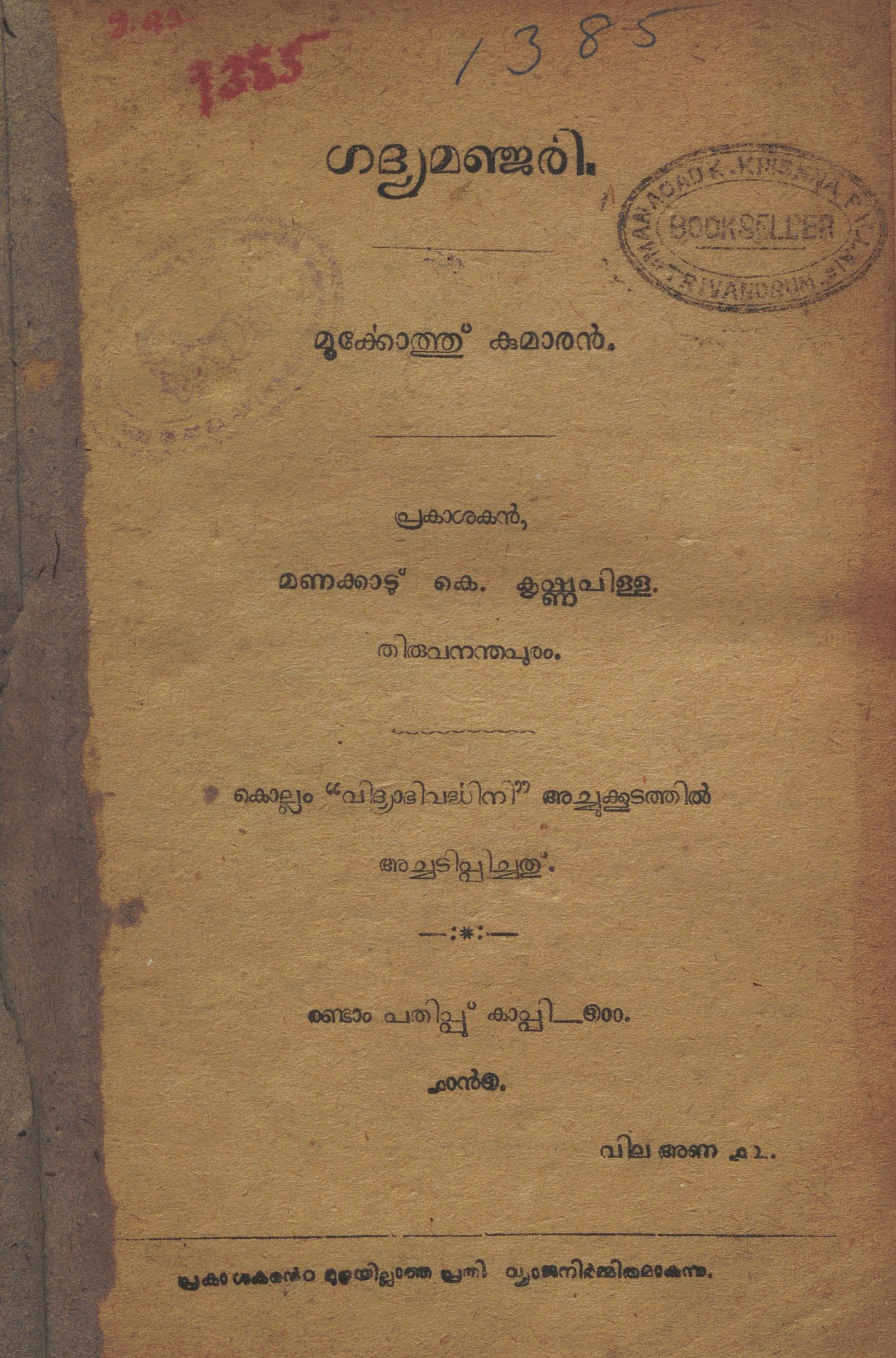 1920 - ഗദ്യമഞ്ജരി - മൂർക്കോത്ത് കുമാരൻ