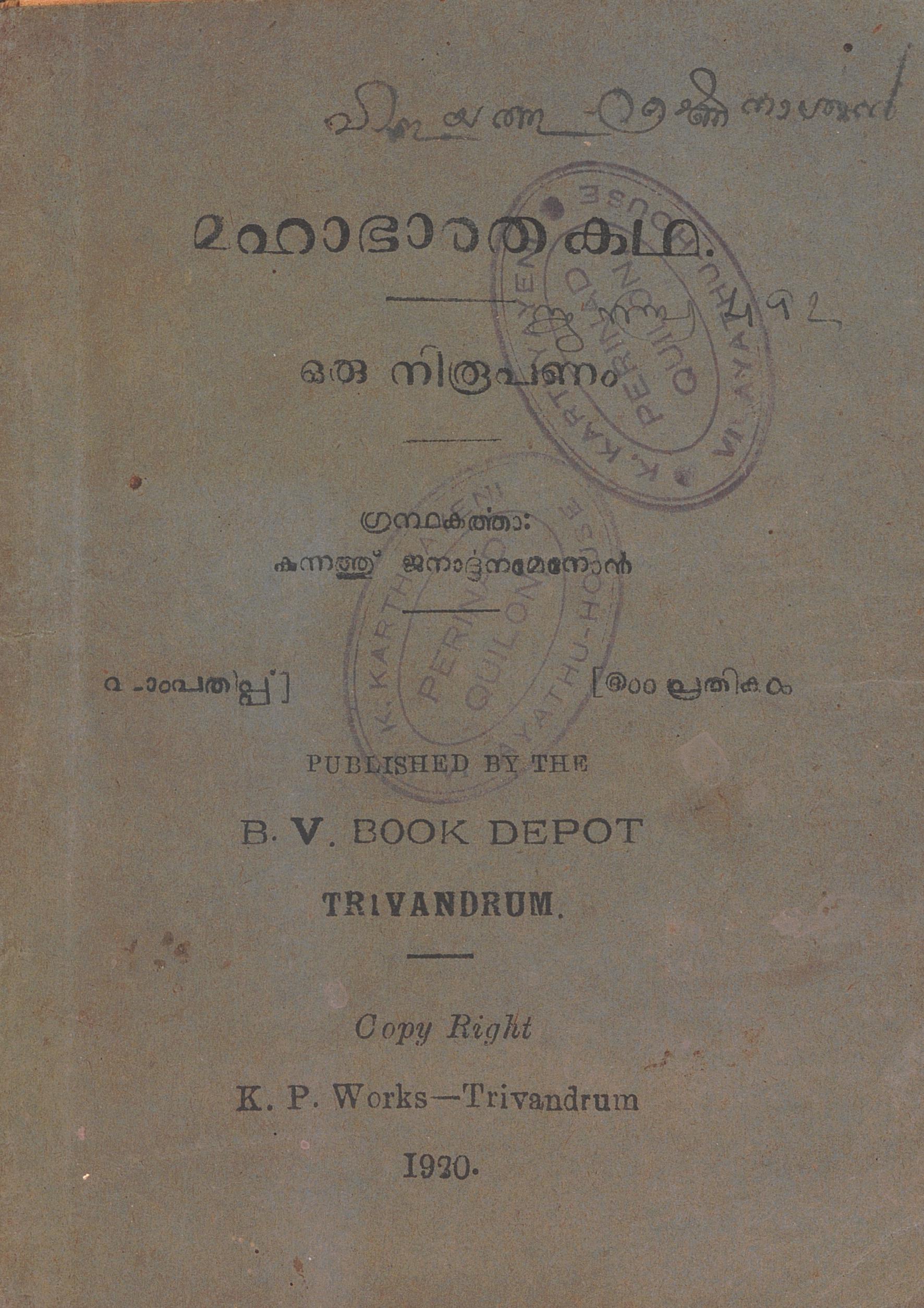  1920 - മഹാഭാരതകഥ ഒരു നിരൂപണം