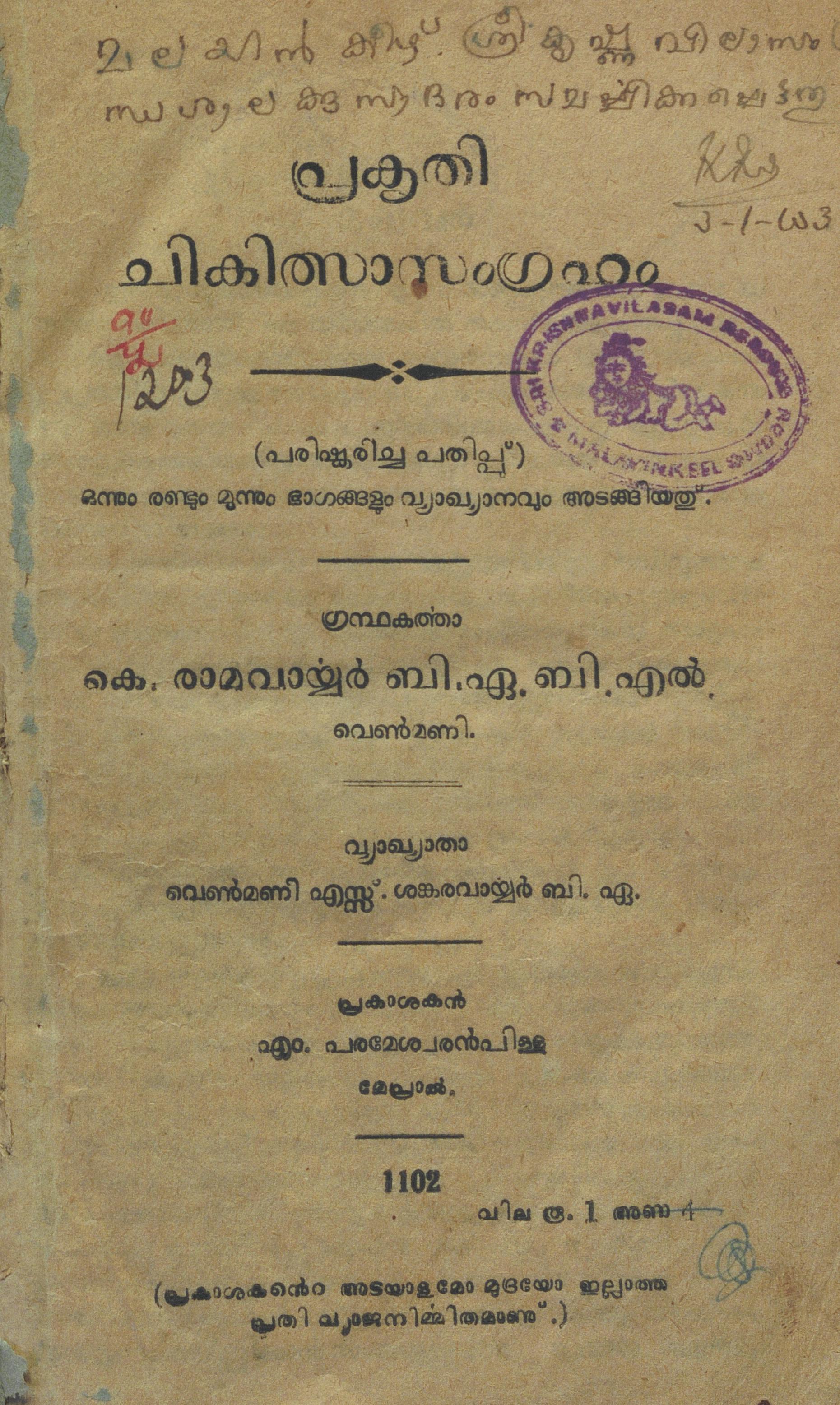 1927 - പ്രകൃതി ചികിത്സാസംഗ്രഹം-കെ.രാമവാര്യർ
