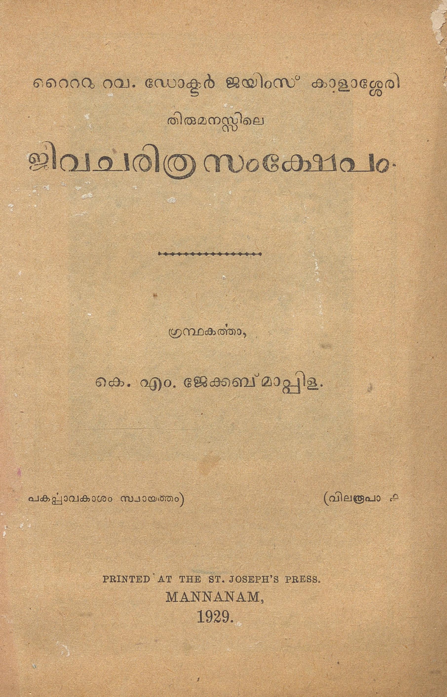 1929 - റൈറ്റ് റവ. ഡോക്ടർ ജയിംസ് കാളാശ്ശേരി തിരുമനസ്സിലെ ജിവചരിത്ര സംക്ഷേപം