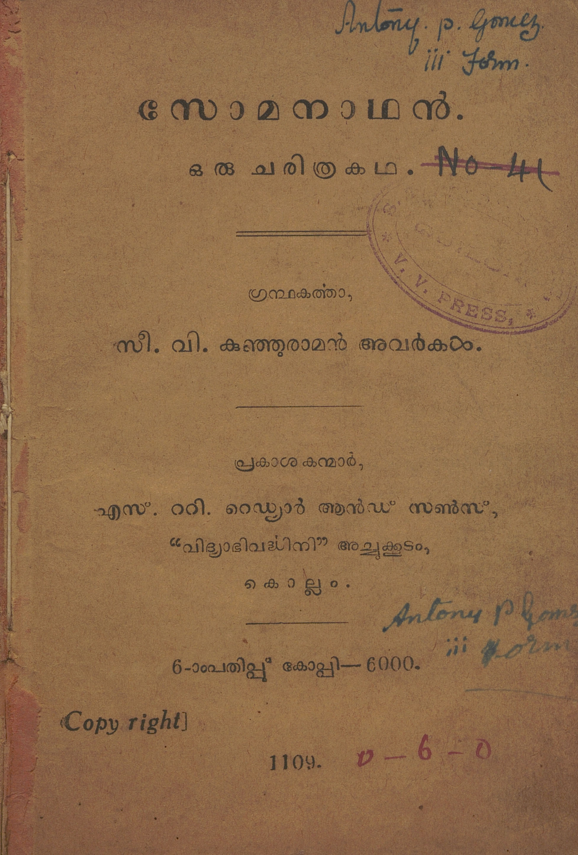 1934 - സോമനാഥൻ - ഒരു ചരിത്രകഥ - സി.വി. കുഞ്ഞുരാമൻ