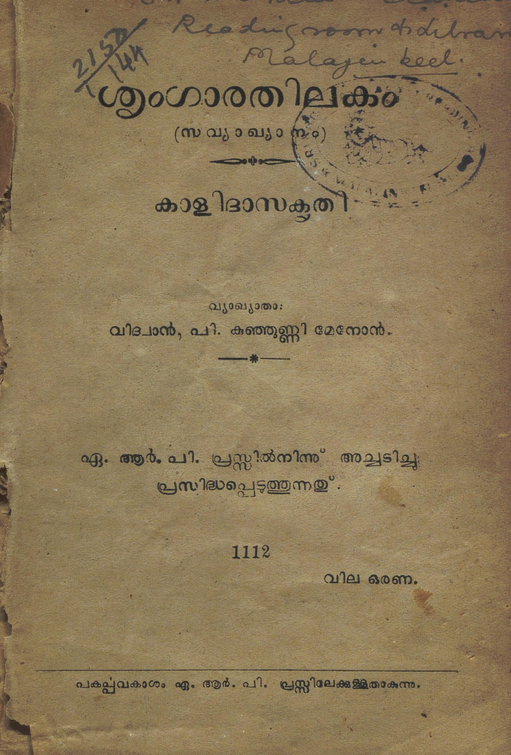 1937 - ശൃംഗാരതിലകം -  കാളിദാസൻ
