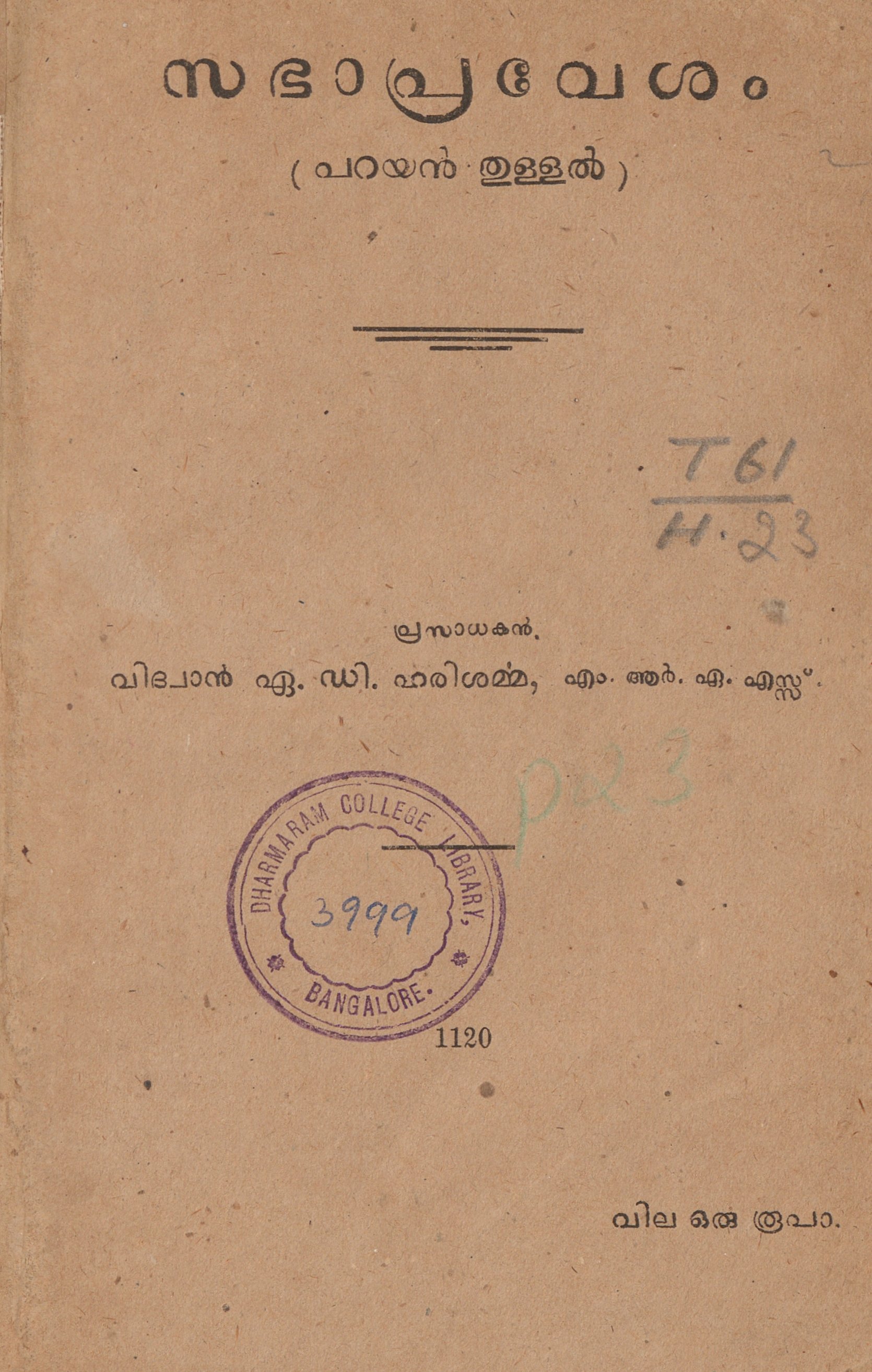 1945 - സഭാപ്രവേശം - പറയൻ തുള്ളൽ
