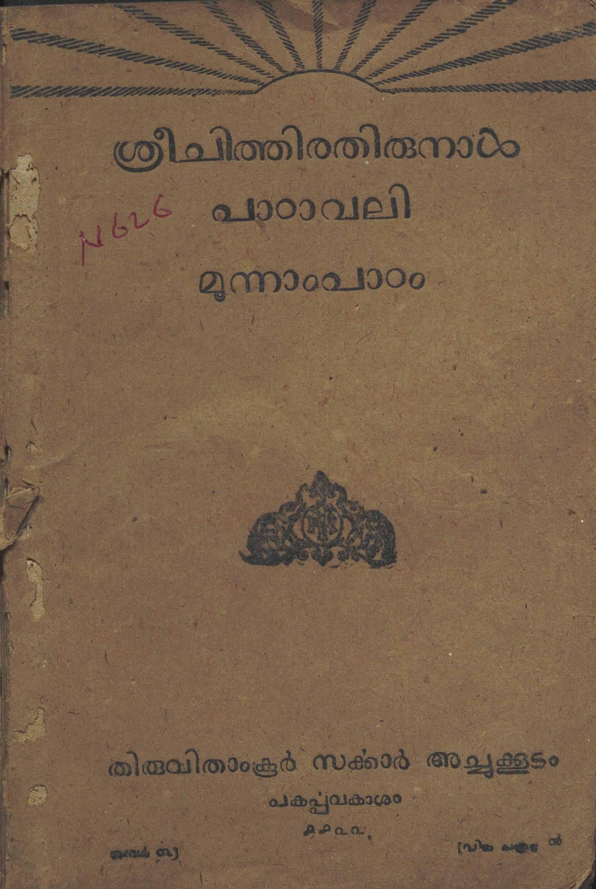 1947 -ശ്രീചിത്തിരതിരുനാൾ പാഠാവലി - മൂന്നാംപാഠം
