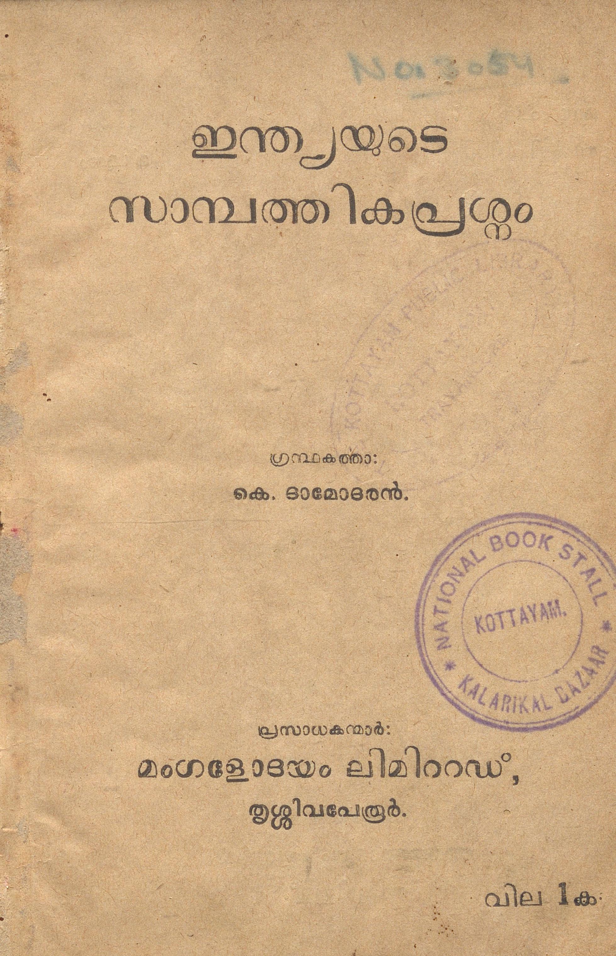 1948 - ഇന്ത്യയുടെ സാമ്പത്തികപ്രശ്നം - കെ. ദാമോദരൻ