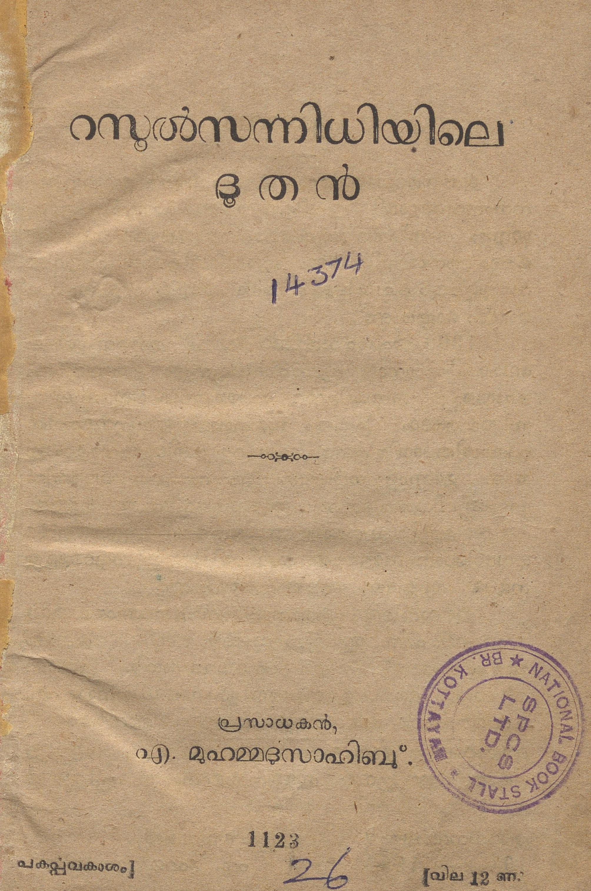  1948 - റസൂൽ സന്നിധിയിലെ ദൂതൻ