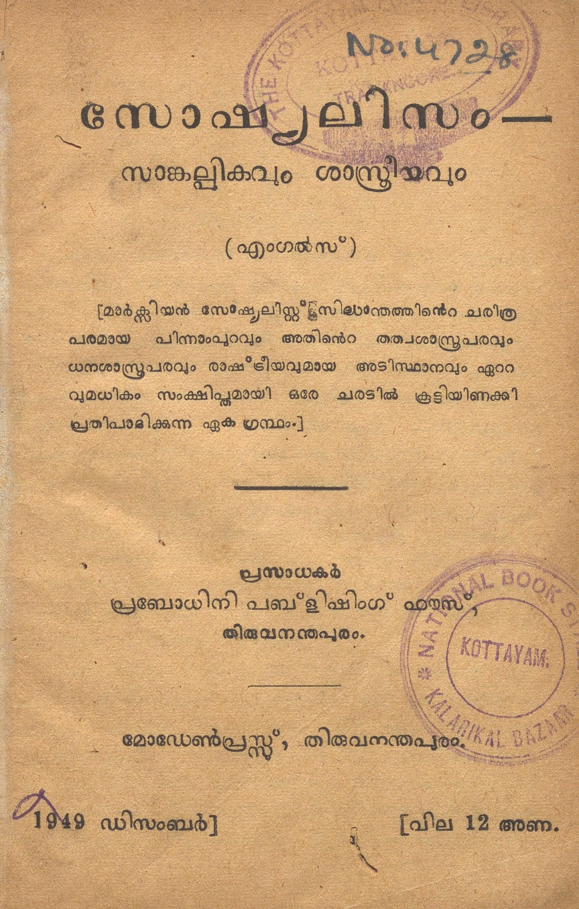 1949 - സോഷ്യലിസം - സാങ്കല്പികവും ശാസ്ത്രീയവും - ഫ്രെഡറിക് എംഗൽസ്