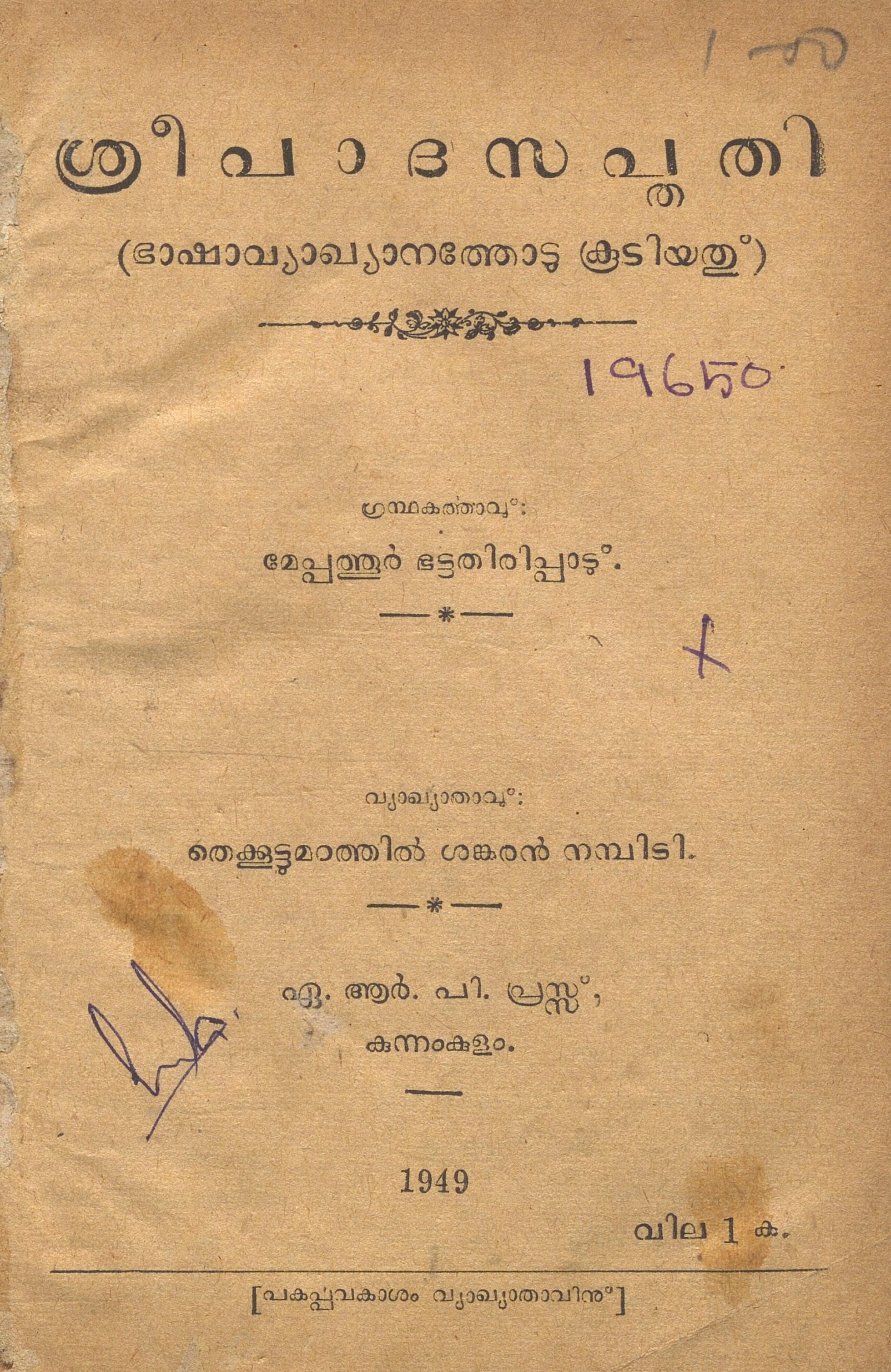  1949 - ശ്രീപാദസപ്തതി - മേപ്പത്തൂർ ഭട്ടതിരിപ്പാട്