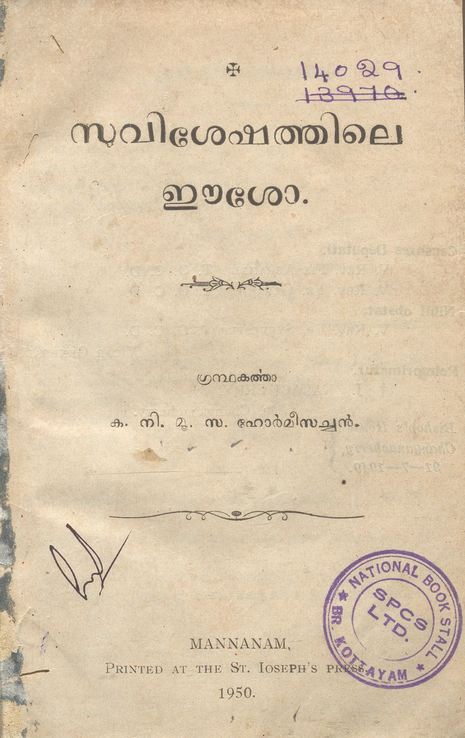 1950 - സുവിശേഷത്തിലെ ഈശോ - ക.നി.മൂ.സ. ഹോർമീസച്ചൻ