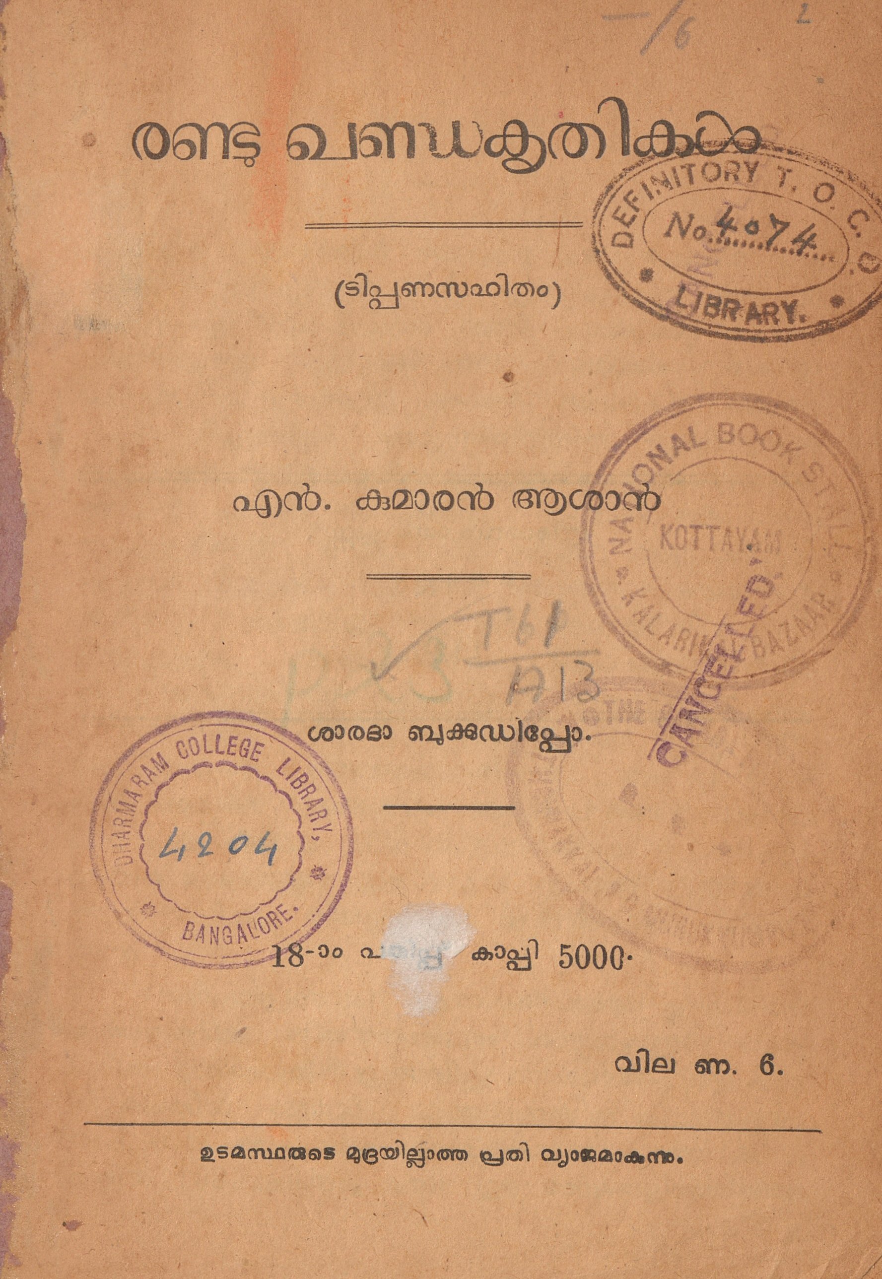  1951 - രണ്ടു ഖണ്ഡകൃതികൾ - എൻ. കുമാരനാശാൻ
